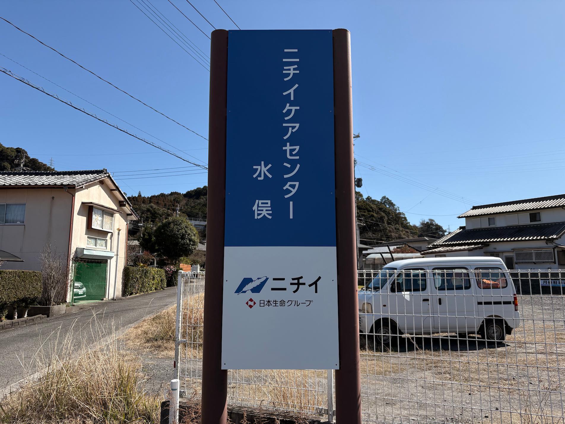 熊本県水俣市にある「ニチイケアセンター水俣」様より、既存社名看板の撤去および新規案内看板の製作・施工をご依頼いただきました。1