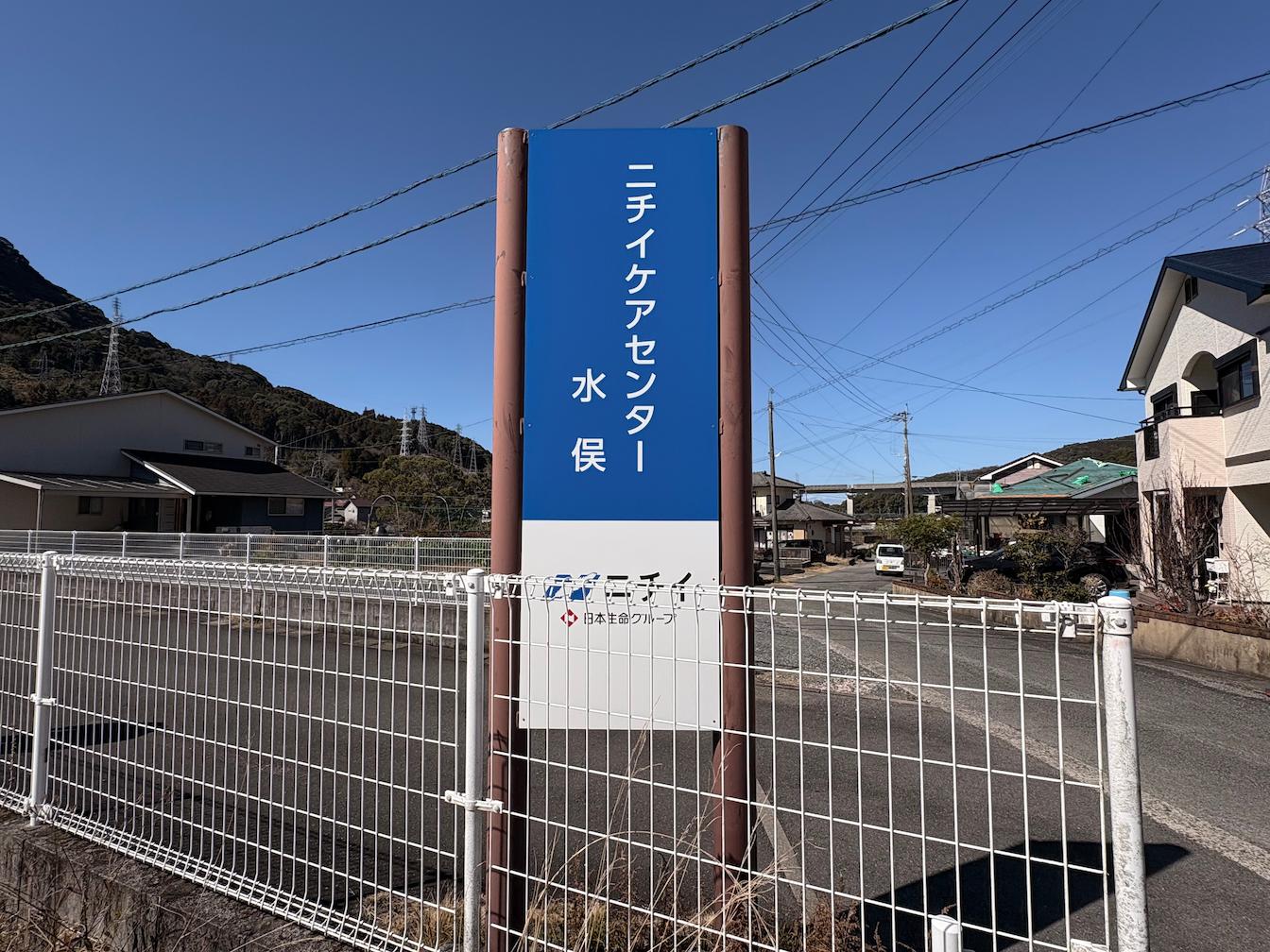 熊本県水俣市にある「ニチイケアセンター水俣」様より、既存社名看板の撤去および新規案内看板の製作・施工をご依頼いただきました。2