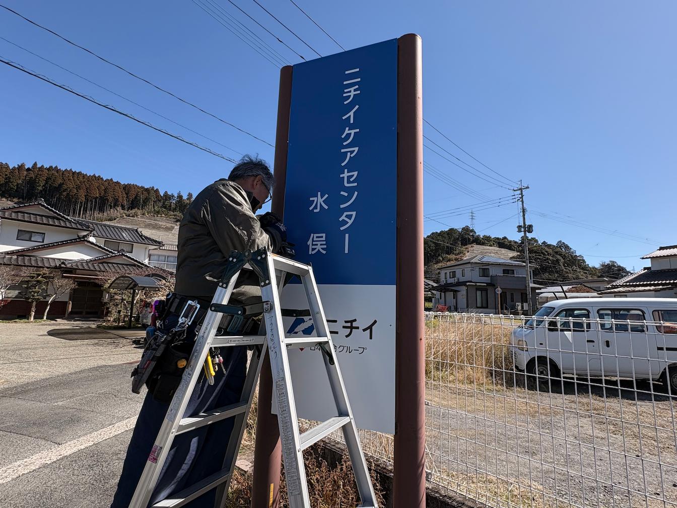 熊本県水俣市にある「ニチイケアセンター水俣」様より、既存社名看板の撤去および新規案内看板の製作・施工をご依頼いただきました。3