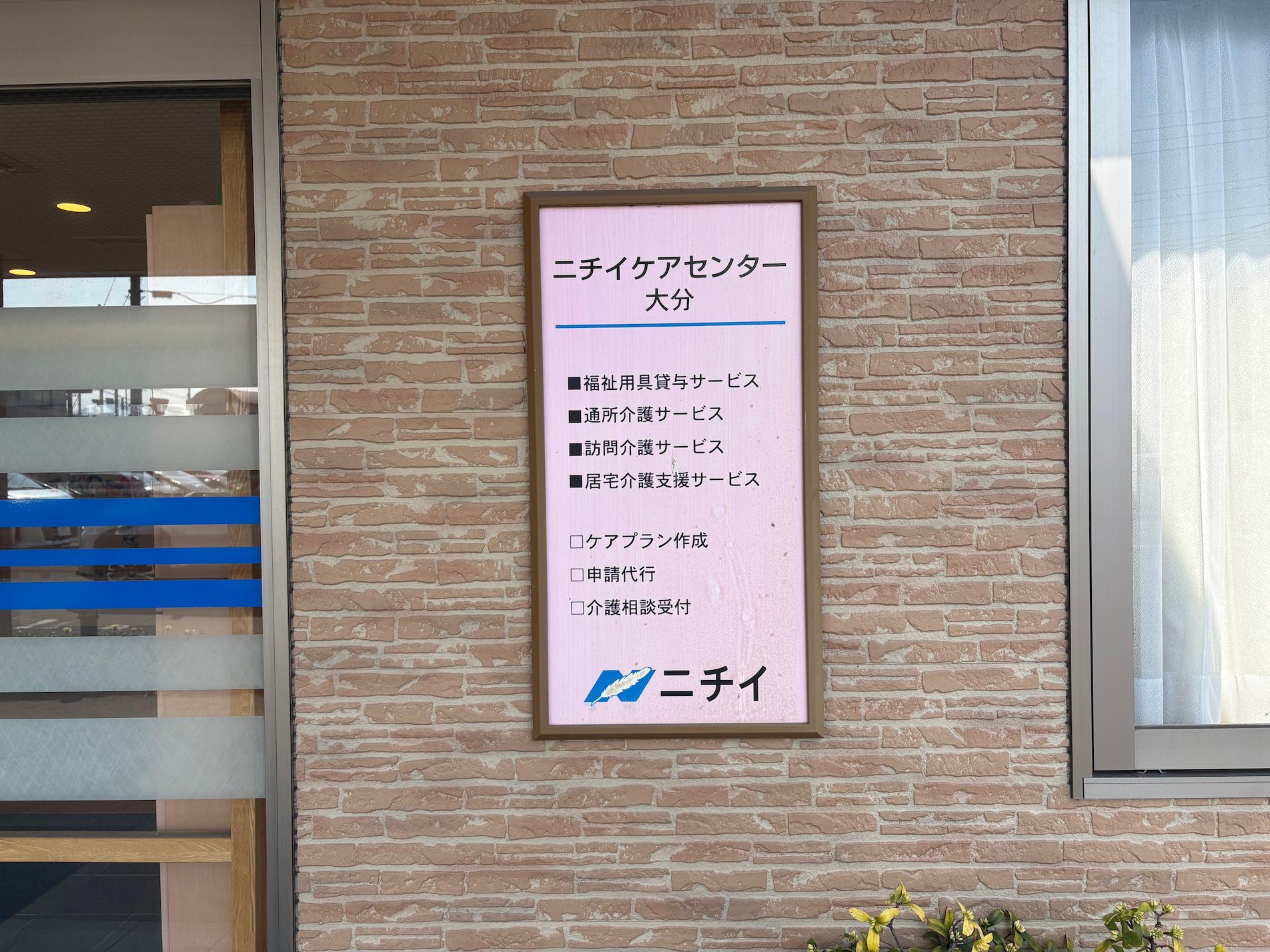 大分県大分市にある「ニチイケアセンター大分」様の、既存社名看板撤去および新規案内看板の製作・施工をさせていただきました。4
