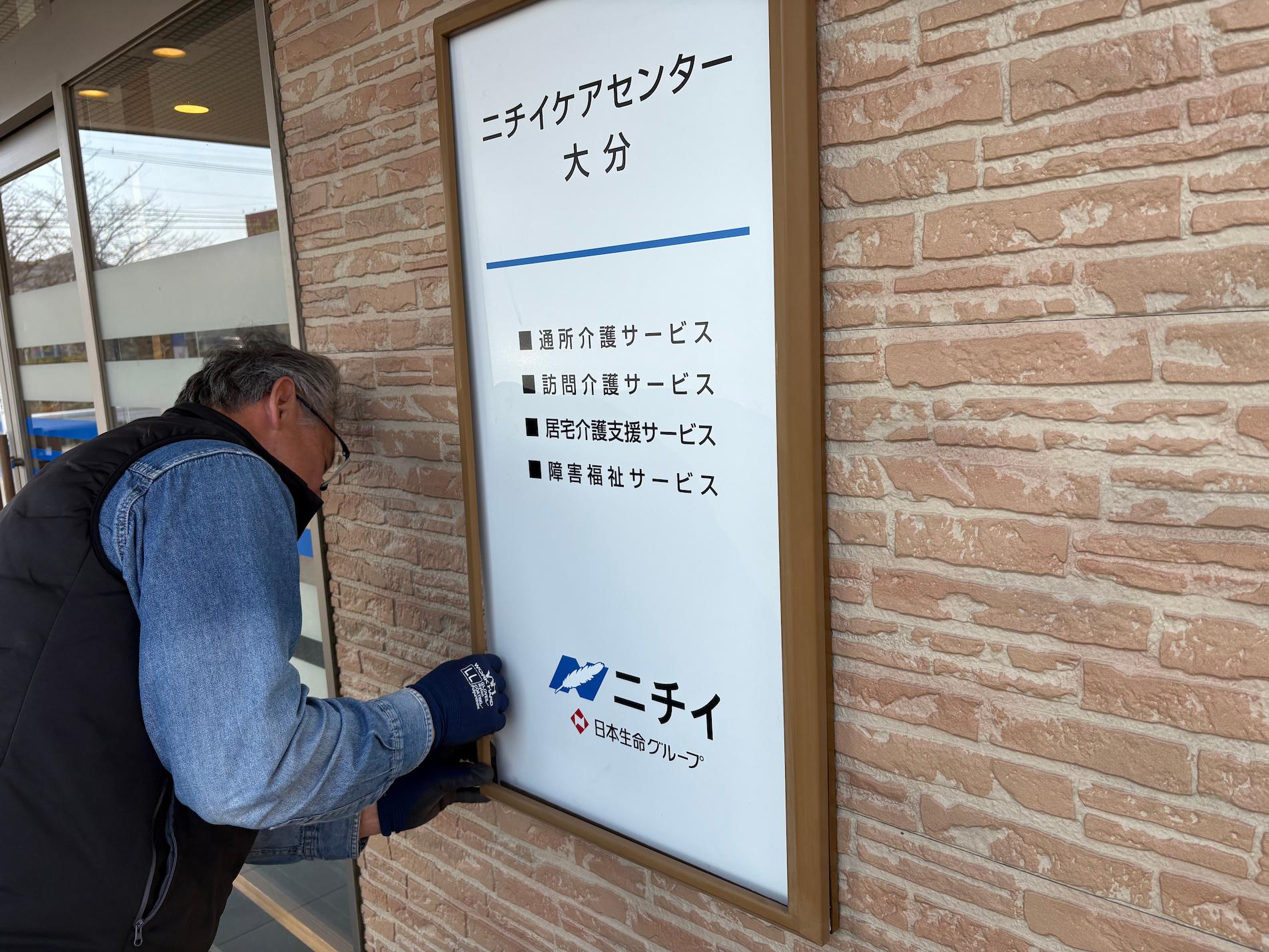 大分県大分市にある「ニチイケアセンター大分」様の、既存社名看板撤去および新規案内看板の製作・施工をさせていただきました。2