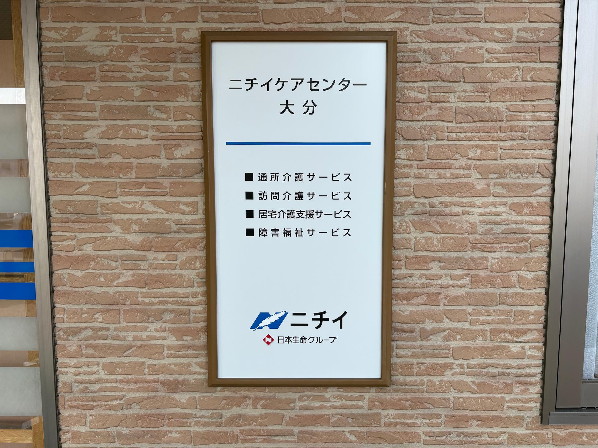 大分県大分市にある「ニチイケアセンター大分」様の、既存社名看板撤去および新規案内看板の製作・施工をさせていただきました。