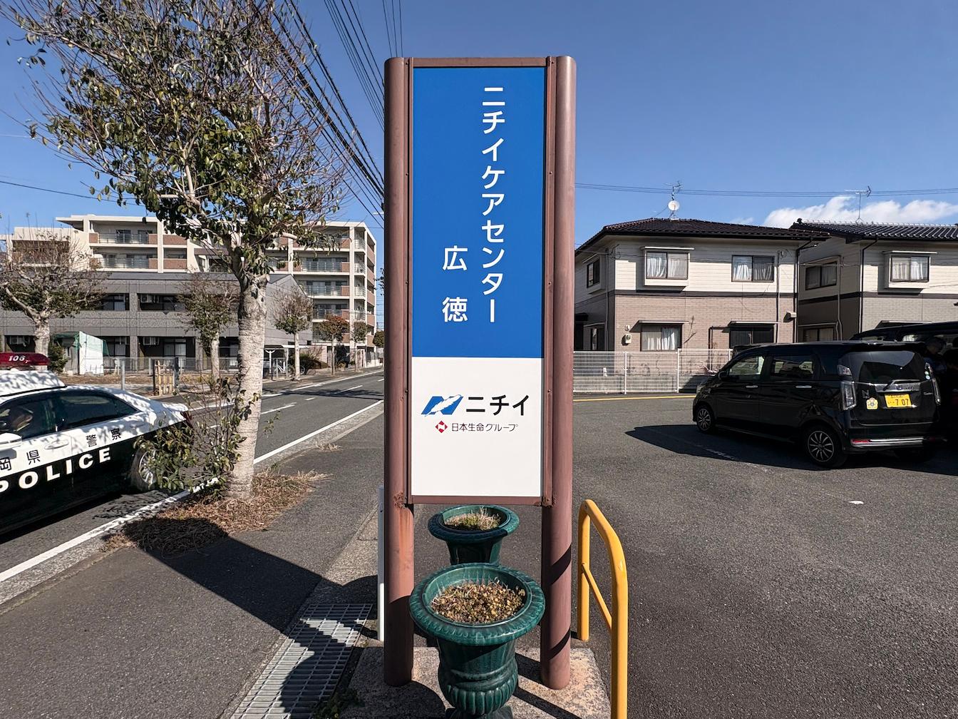 北九州市にある「ニチイケアセンター広徳」様より、既存社名看板の撤去および新規案内看板の製作・施工をご依頼いただきました。1