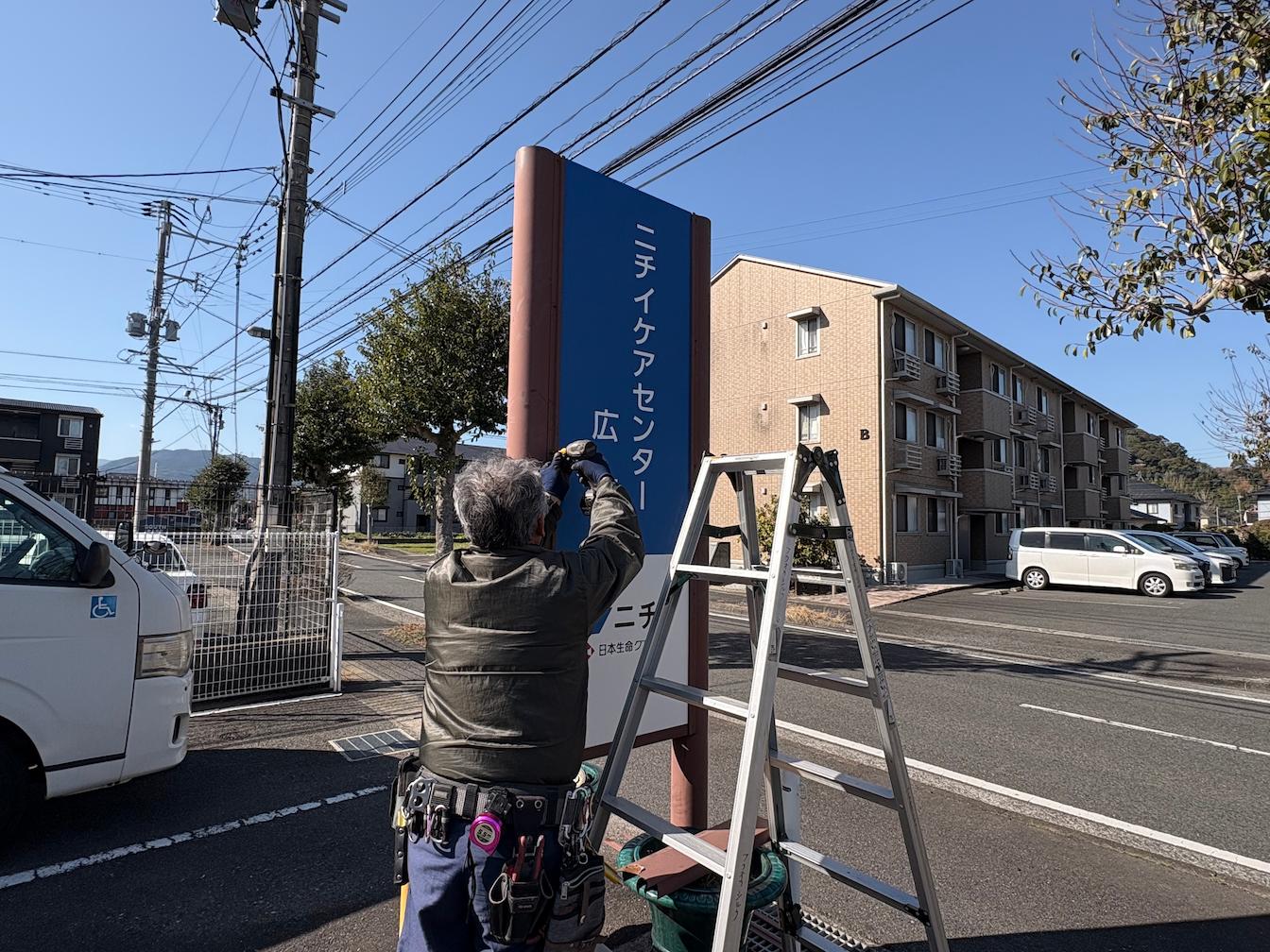 北九州市にある「ニチイケアセンター広徳」様より、既存社名看板の撤去および新規案内看板の製作・施工をご依頼いただきました。2
