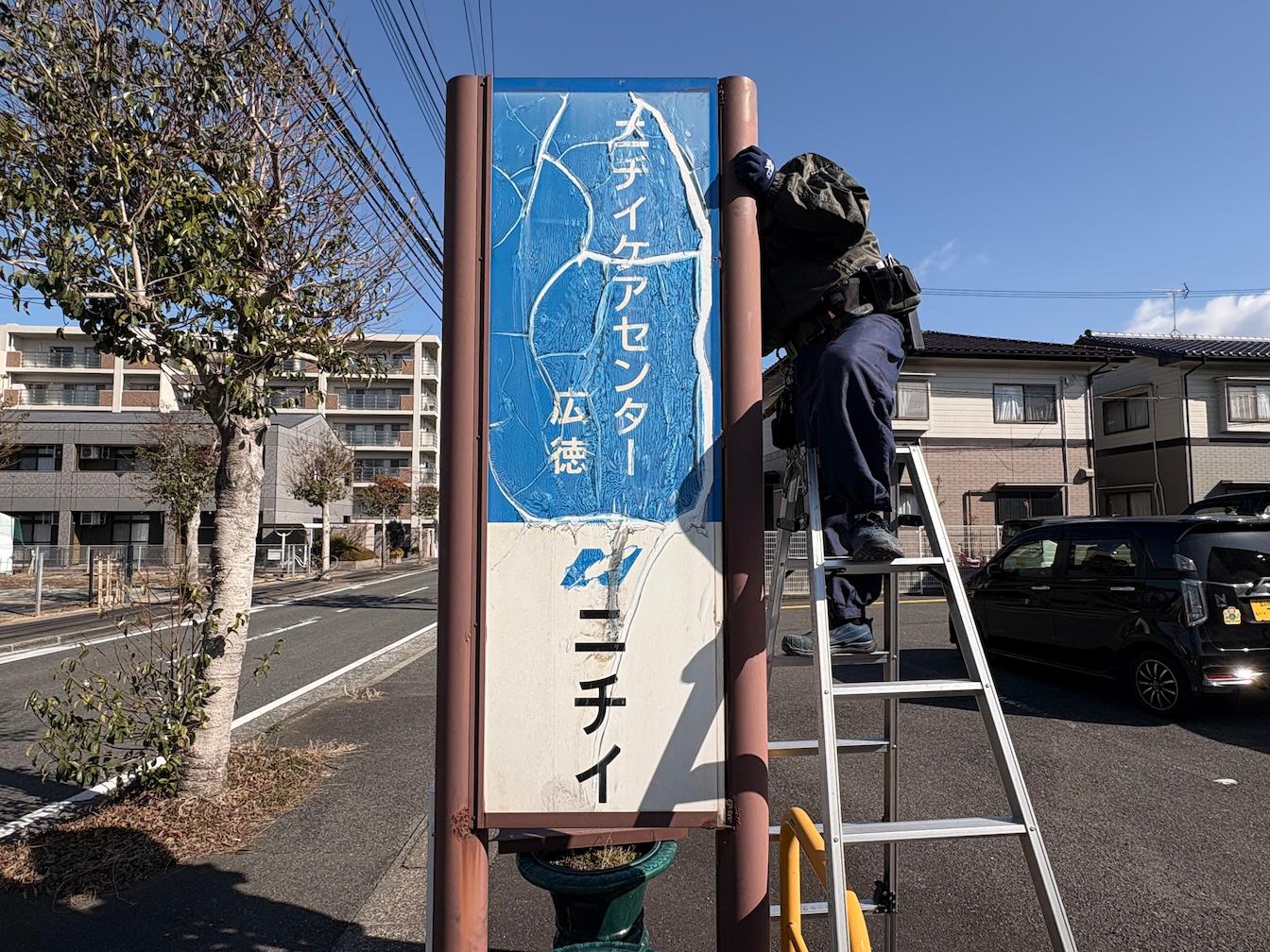 北九州市にある「ニチイケアセンター広徳」様より、既存社名看板の撤去および新規案内看板の製作・施工をご依頼いただきました。3