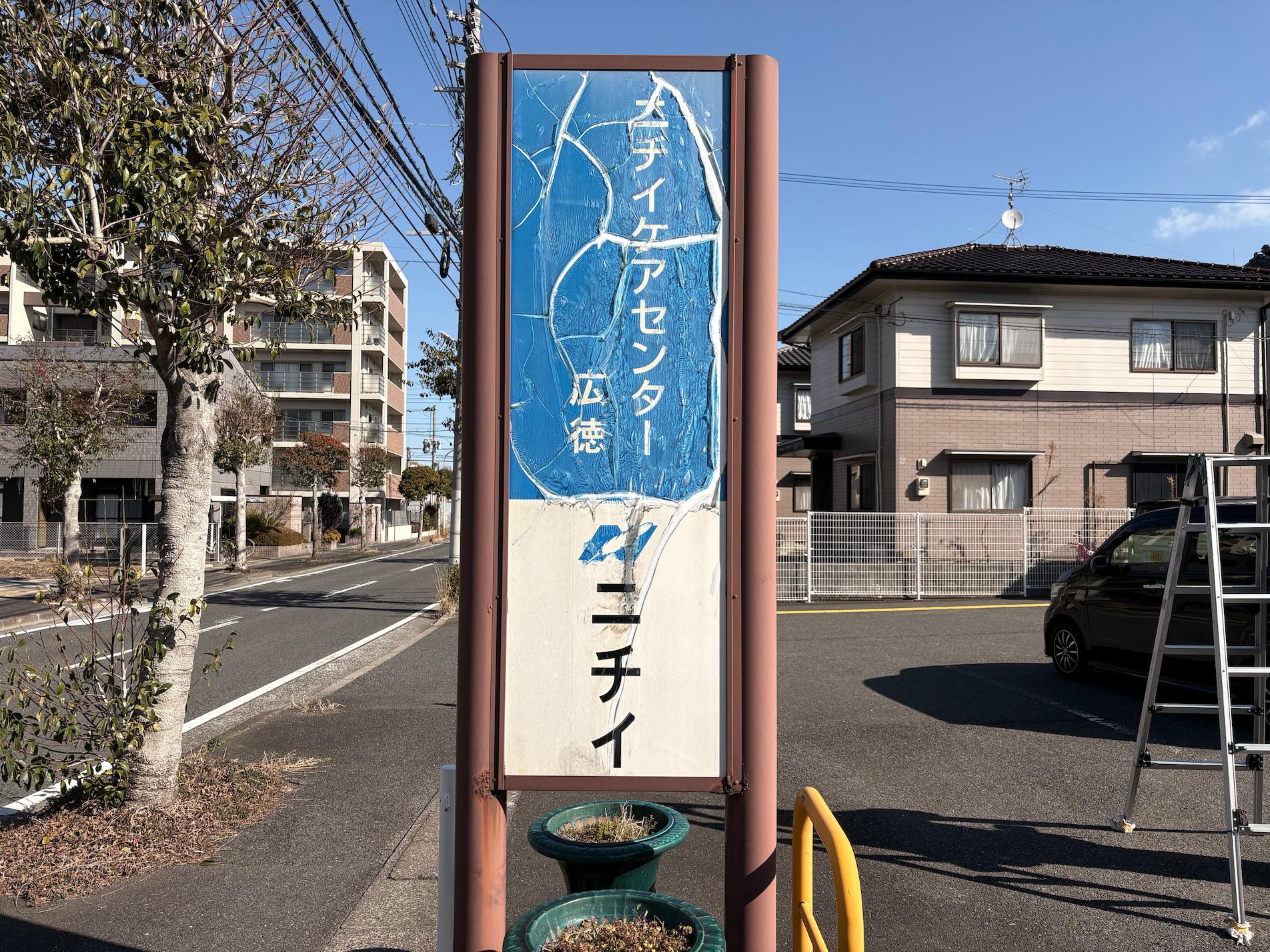 北九州市にある「ニチイケアセンター広徳」様より、既存社名看板の撤去および新規案内看板の製作・施工をご依頼いただきました。4