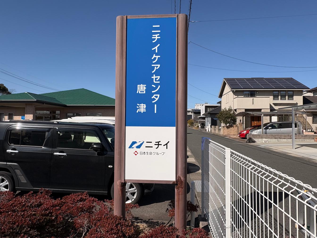 佐賀県唐津市にある「ニチイケアセンター唐津」様より、既存社名看板の撤去および新規案内看板の製作・施工をご依頼いただきました。1