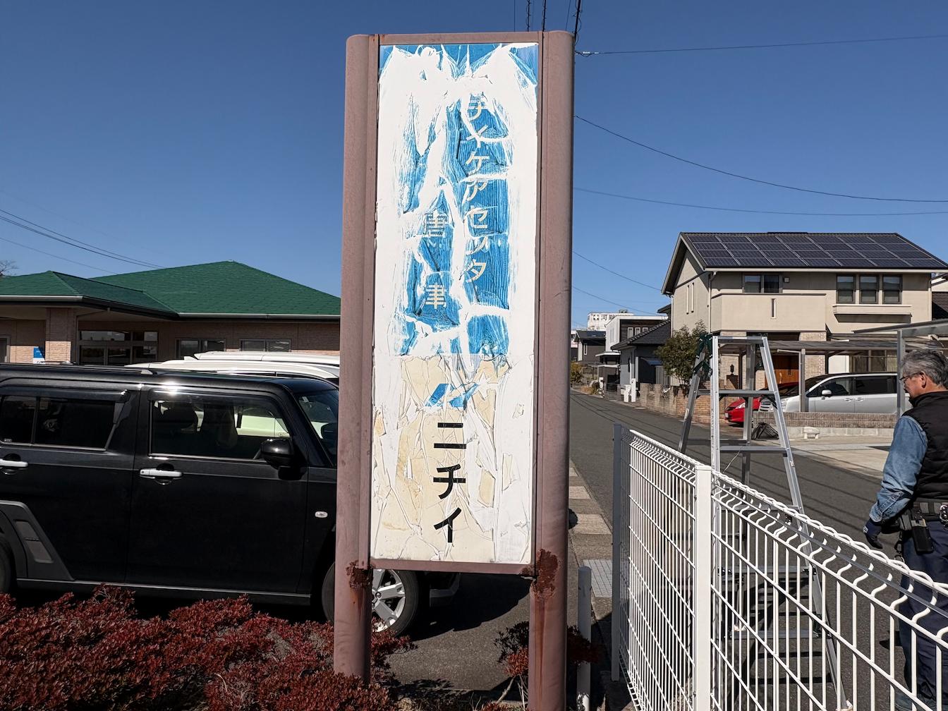 佐賀県唐津市にある「ニチイケアセンター唐津」様より、既存社名看板の撤去および新規案内看板の製作・施工をご依頼いただきました。4