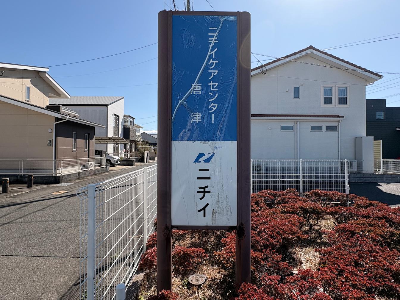 佐賀県唐津市にある「ニチイケアセンター唐津」様より、既存社名看板の撤去および新規案内看板の製作・施工をご依頼いただきました。3