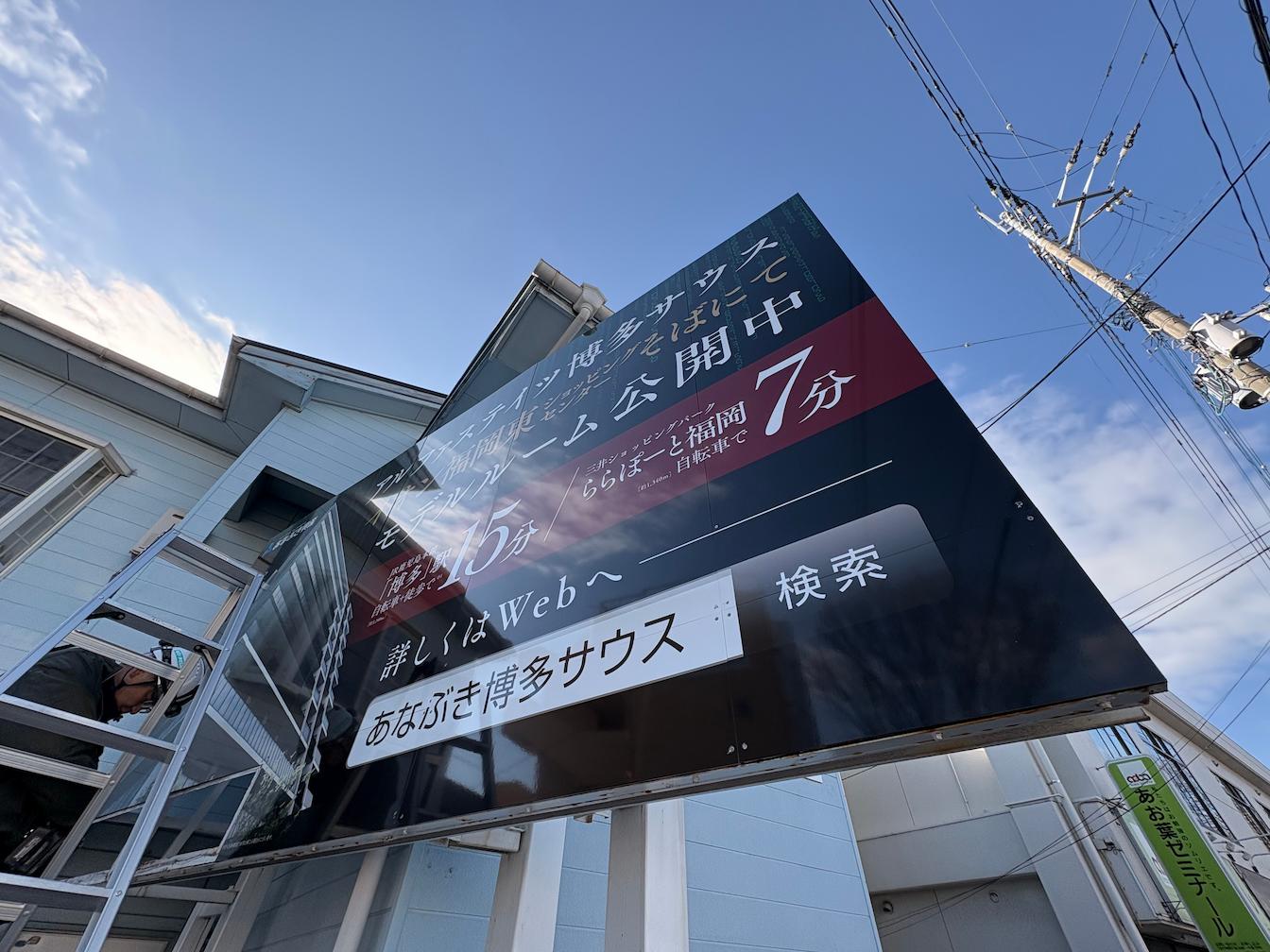 アルファステイツ博多サウス様(福岡市博多区)の屋外広告看板・アルミ複合板・インクジェットシート貼り製作・施工事例3