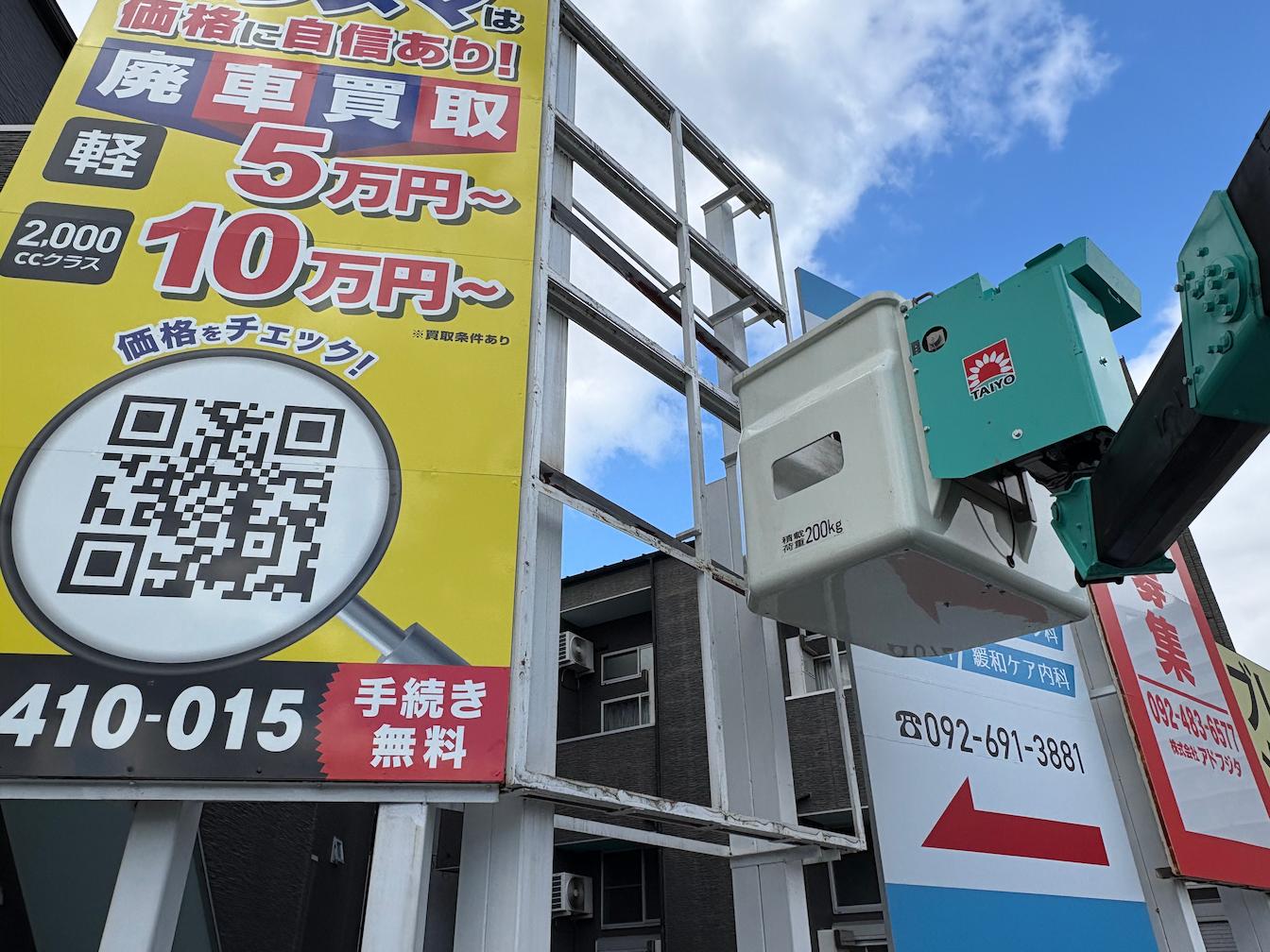 福岡市東区の「パワーハウス」様の、屋外野立広告看板のリノベーション施工をさせていただきました。4