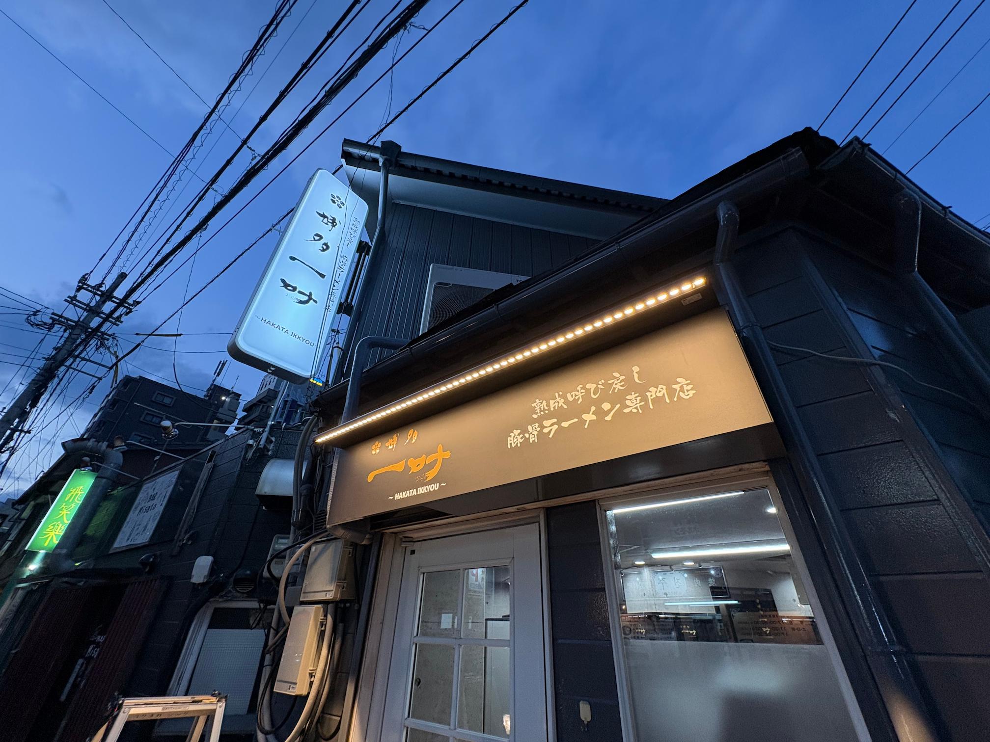 ラーメン屋店舗ひさし型LED照明施工｜フクオカシルク