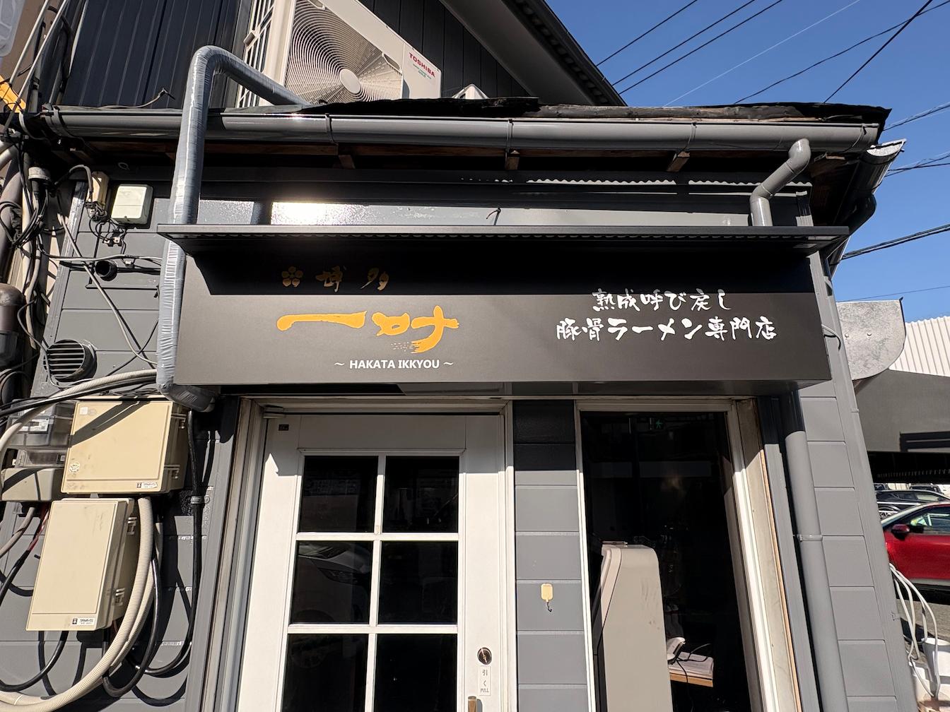 ラーメン屋店舗ひさし型LED照明施工｜フクオカシルク2