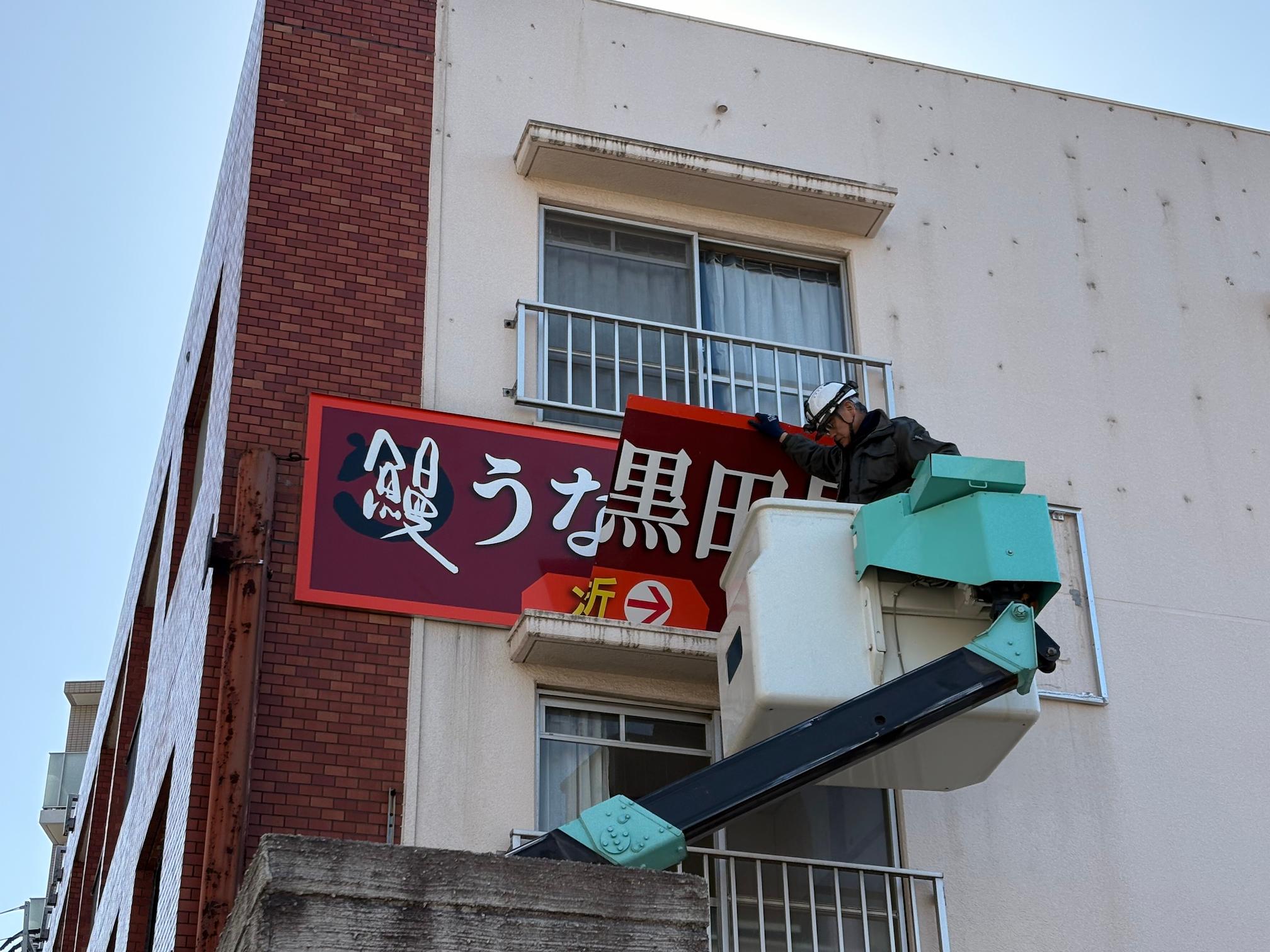 うなぎの黒田屋様(福岡市南区)店舗広告看板の撤去施工事例