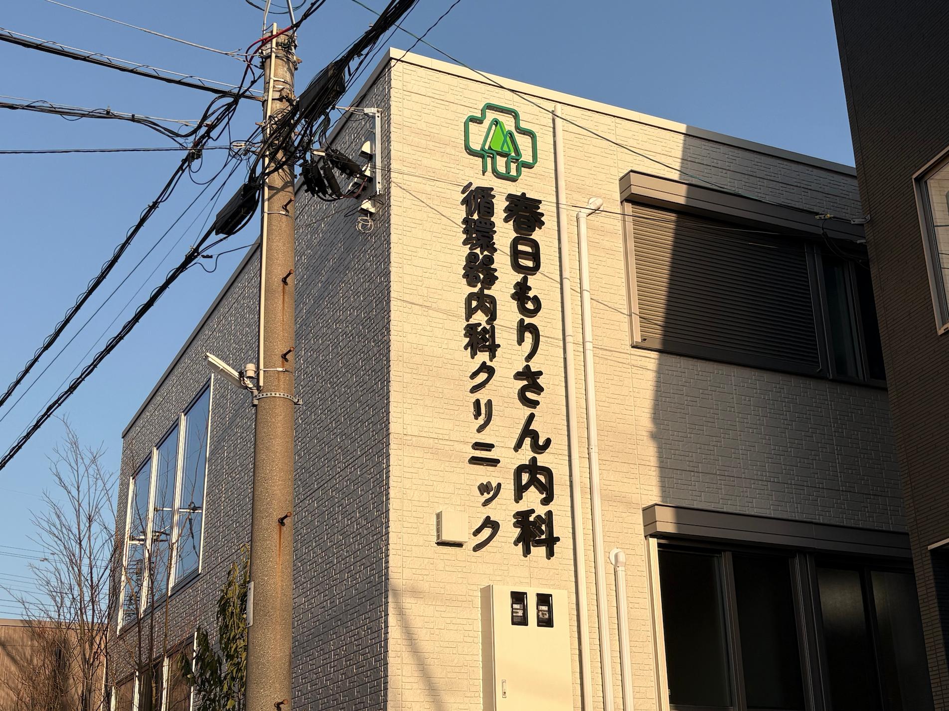 春日もりさん内科循環器内科クリニック様(福岡県春日市)の病院看板・壁面サイン・LED内照ステンレス箱文字製作・施工事例2