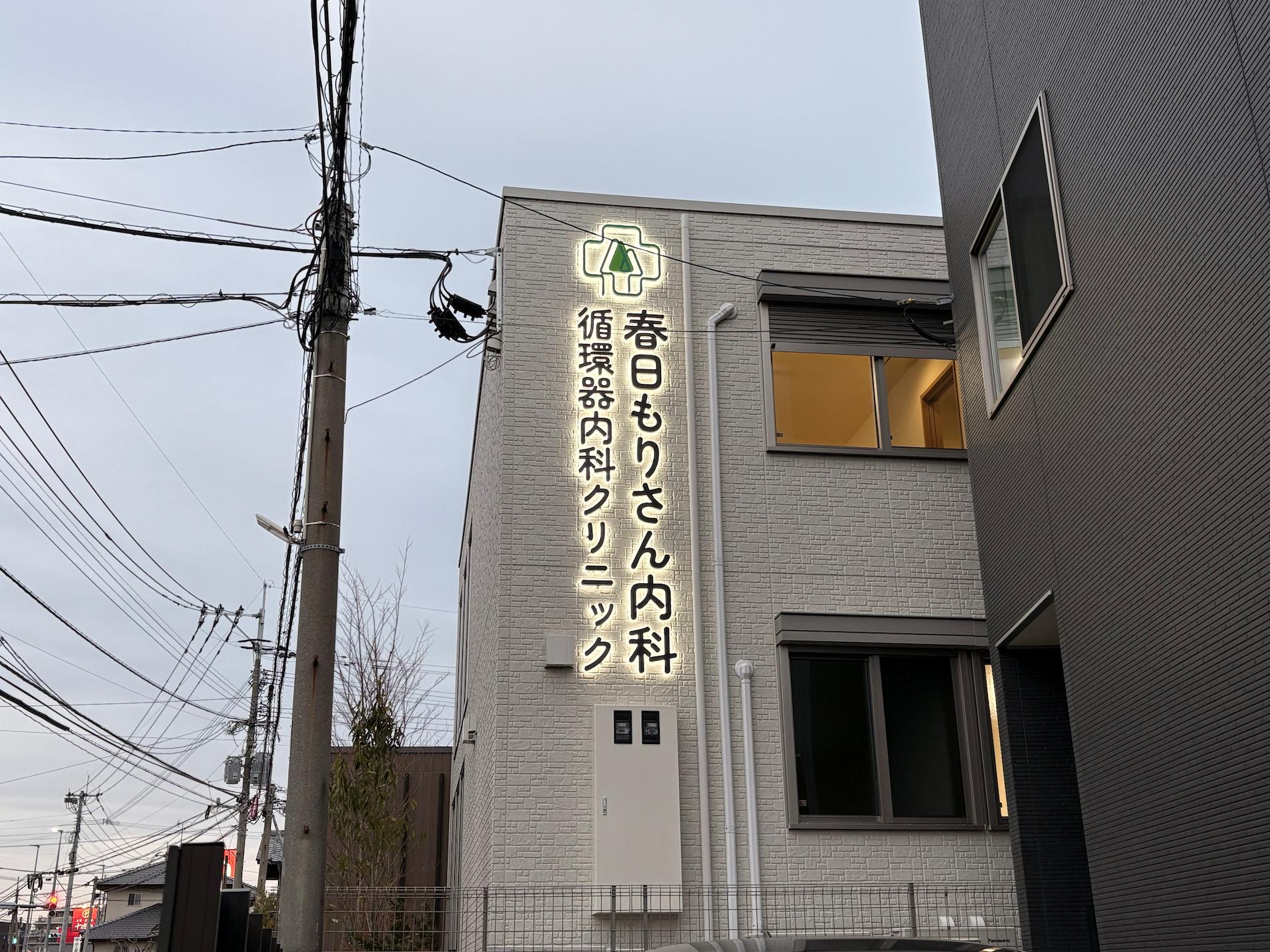 春日もりさん内科循環器内科クリニック様(福岡県春日市)の病院看板・壁面サイン・LED内照ステンレス箱文字製作・施工事例1
