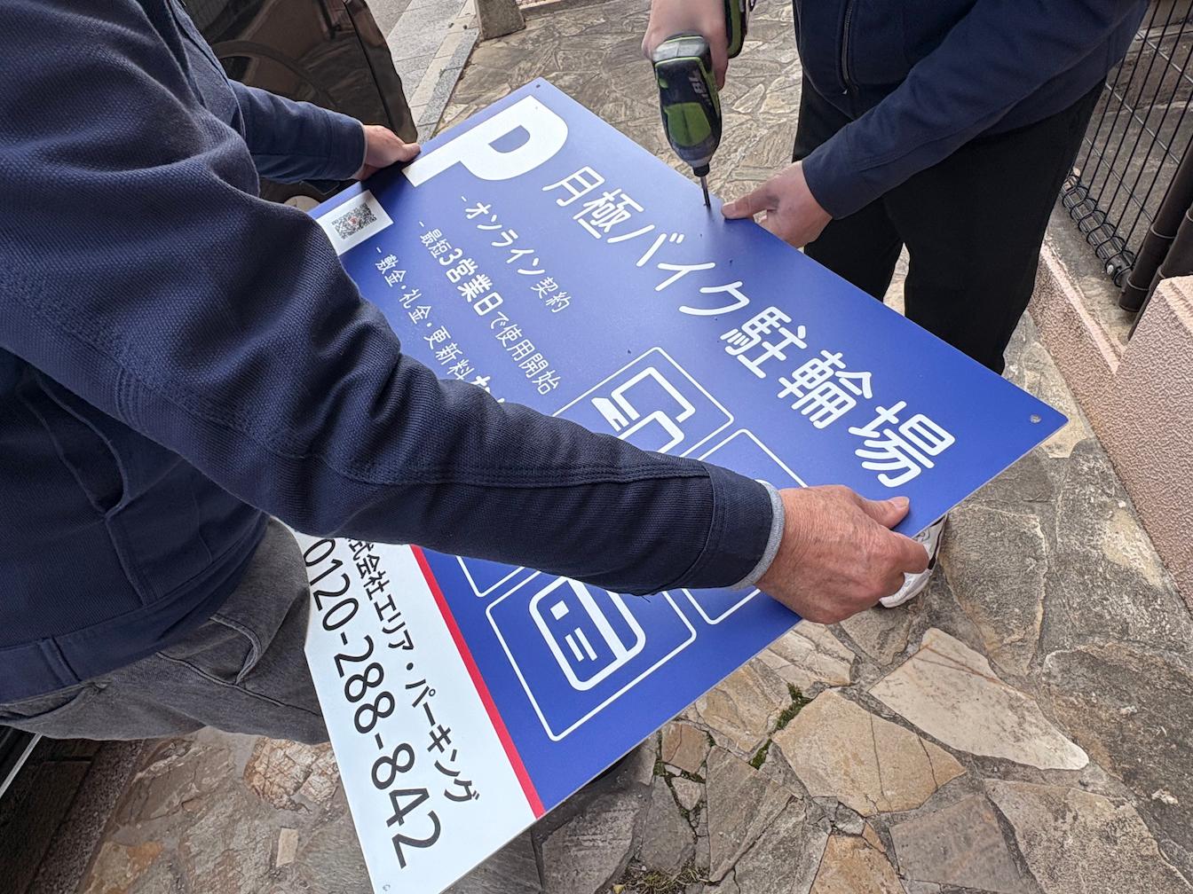 月極バイク駐車場案内パネルサイン・フェンス看板取り付け施工｜株式会社フクオカシルク2