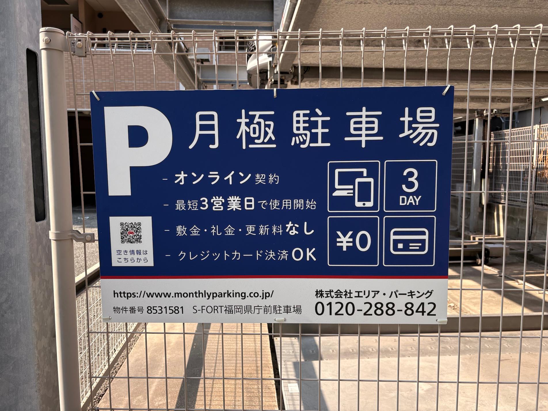 月極駐車場案内フェンス看板取り付け施工｜フクオカシルク2