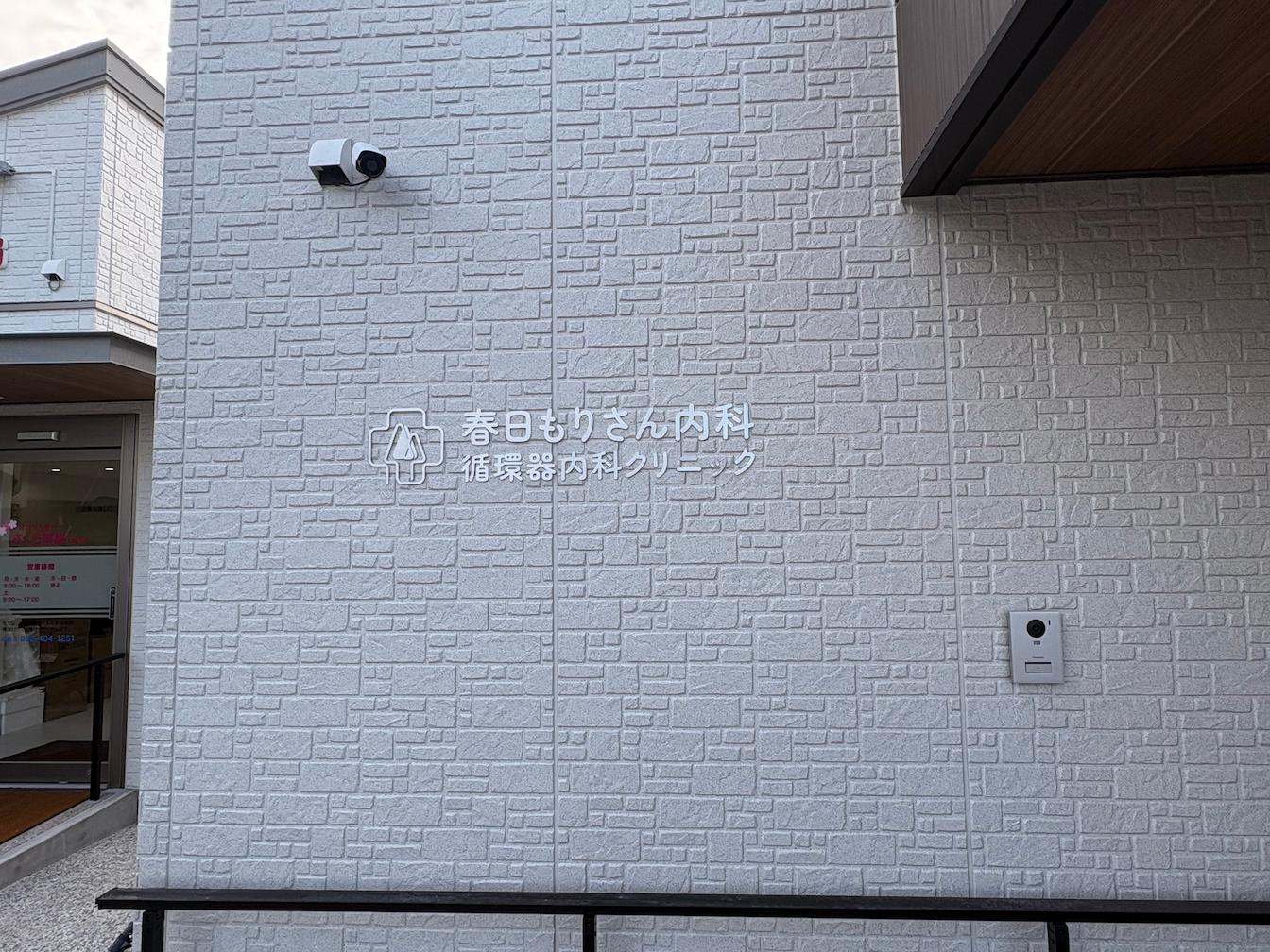 福岡県春日市に新規開院された「春日もりさん内科循環器内科クリニック」様より、病院名の壁面サインのご依頼をいただき、ステンレス切文字にて製作・施工を行いました。1