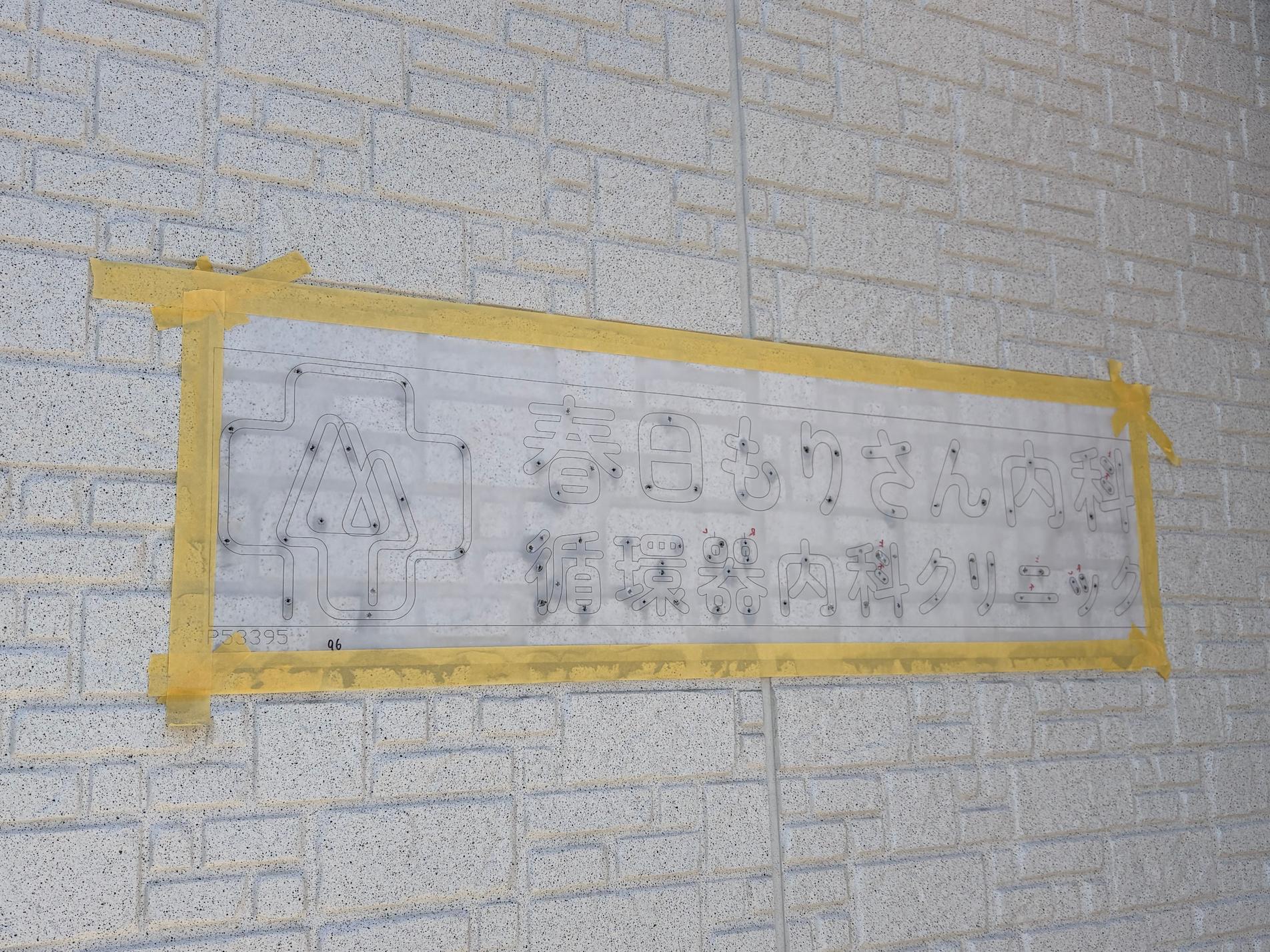 福岡県春日市に新規開院された「春日もりさん内科循環器内科クリニック」様より、病院名の壁面サインのご依頼をいただき、ステンレス切文字にて製作・施工を行いました。3