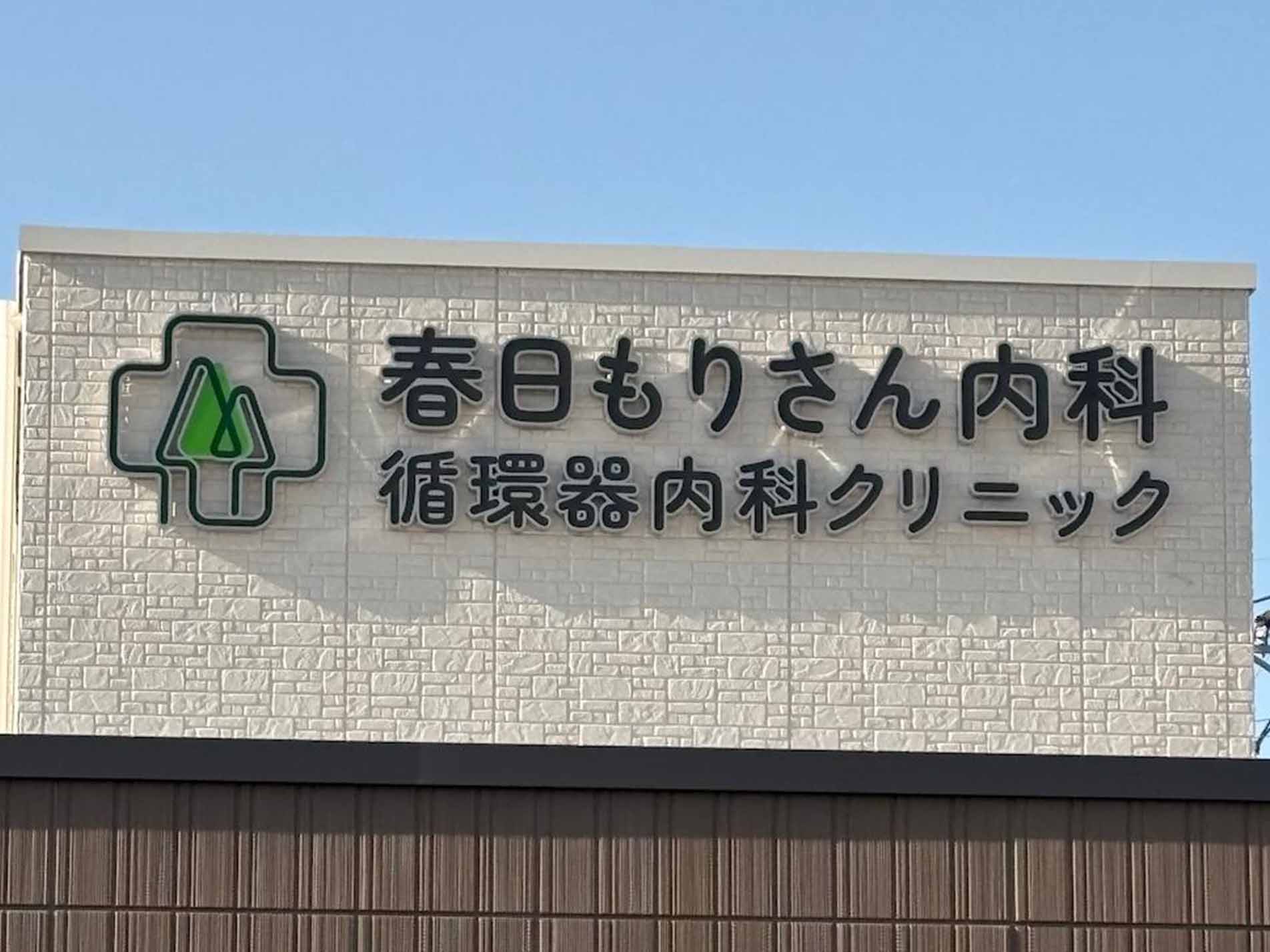 春日もりさん内科循環器内科クリニック様(福岡県春日市)の病院看板・壁面サイン・LED内照ステンレス箱文字製作・施工事例1