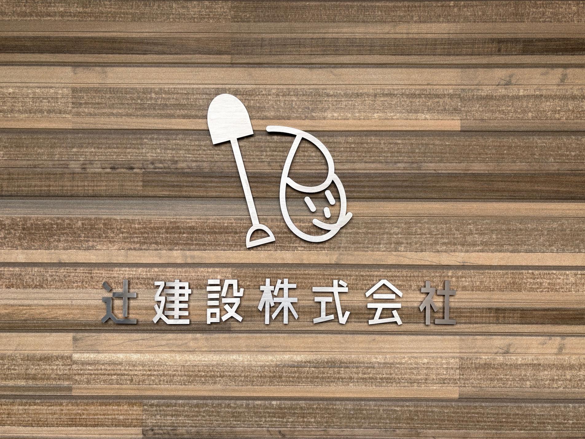 佐賀県佐賀市の「辻建設株式会社」様より、社屋外壁へ設置する社名壁面サイン・ステンレス切文字の製作・施工をご依頼いただきました。1