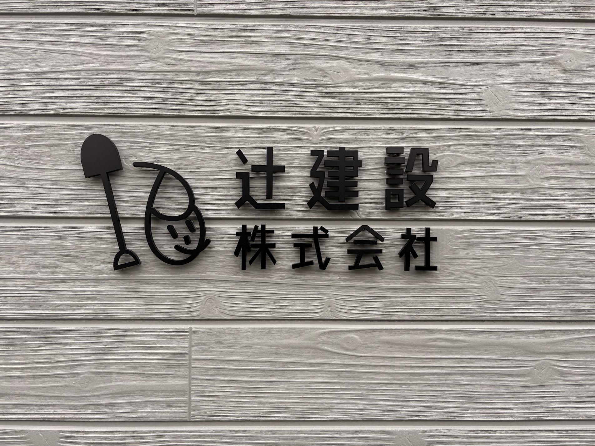 佐賀県佐賀市の「辻建設株式会社」様より、社屋外壁へ設置する社名壁面サイン・ステンレス切文字(黒塗装)の製作・施工をご依頼いただきました。1