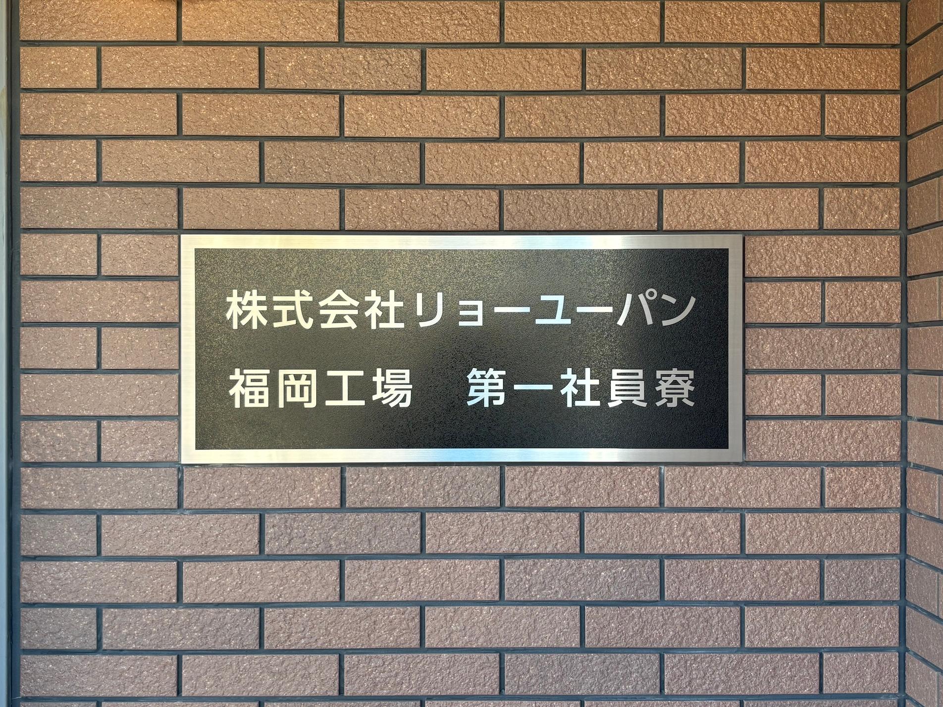 館名板・ステンレスエッチング色差し加工製作｜フクオカシルク