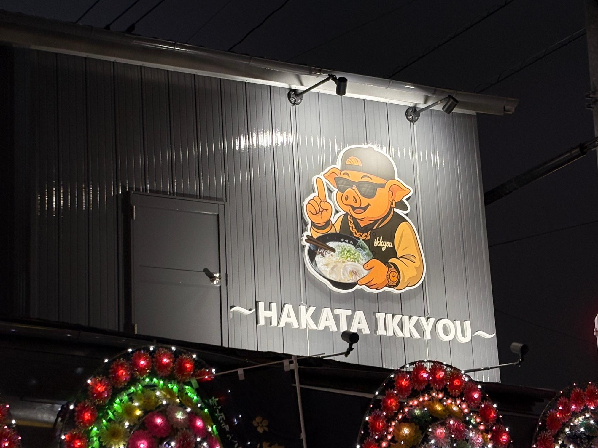 飲食店・壁面立体看板・カルプサイン製作｜博多 一叶南福岡店様(福岡市博多区)