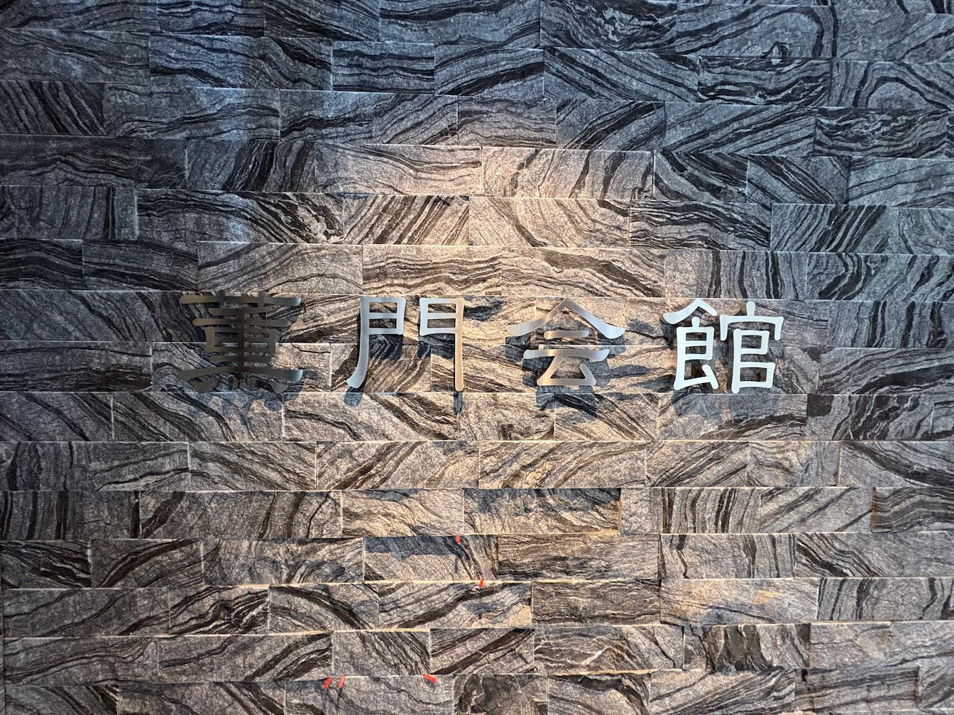 お寺施設壁面サイン・ステンレス切文字の製作・施工をさせていただきました。1