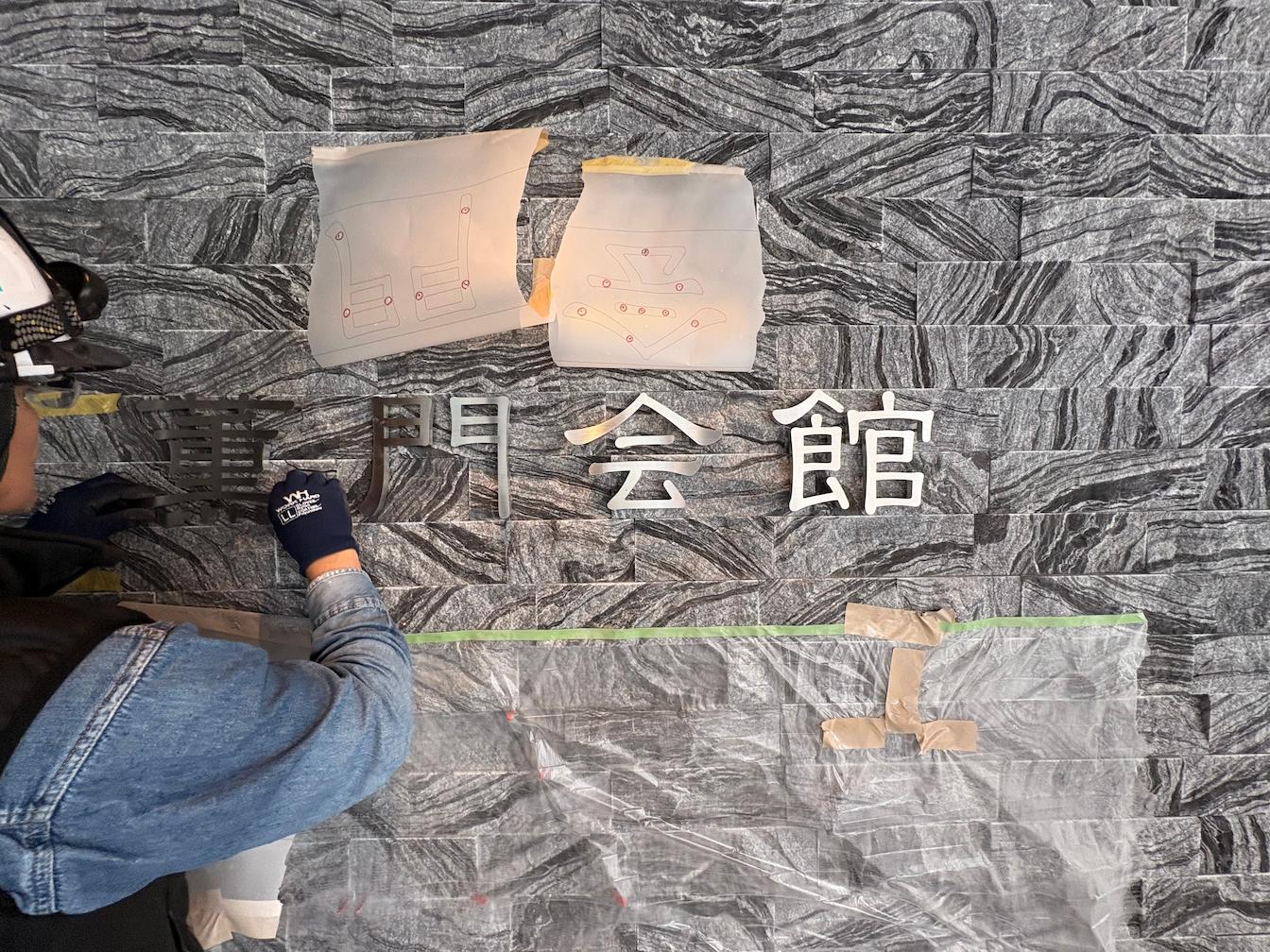 お寺施設壁面サイン・ステンレス切文字の製作・施工をさせていただきました。2