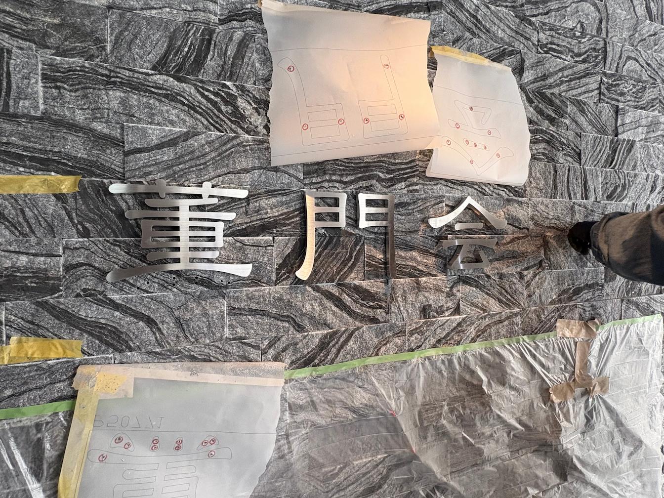 お寺施設壁面サイン・ステンレス切文字の製作・施工をさせていただきました。3