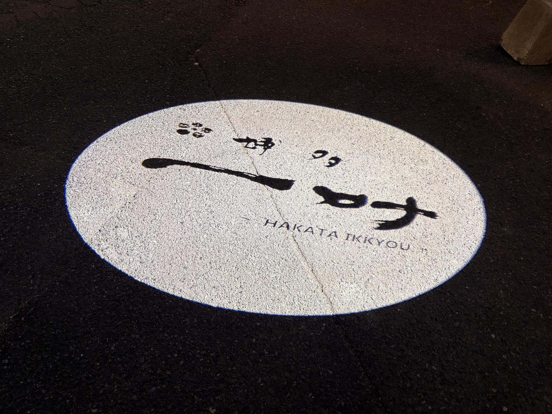 福岡市博多区の「博多 一叶南福岡店」様のロゴライト（ロゴプロジェクター）設置施工事例。壁や床にロゴを投影できる店舗演出サインです。福岡で看板製作・サイン施工ならフクオカシルクへ。