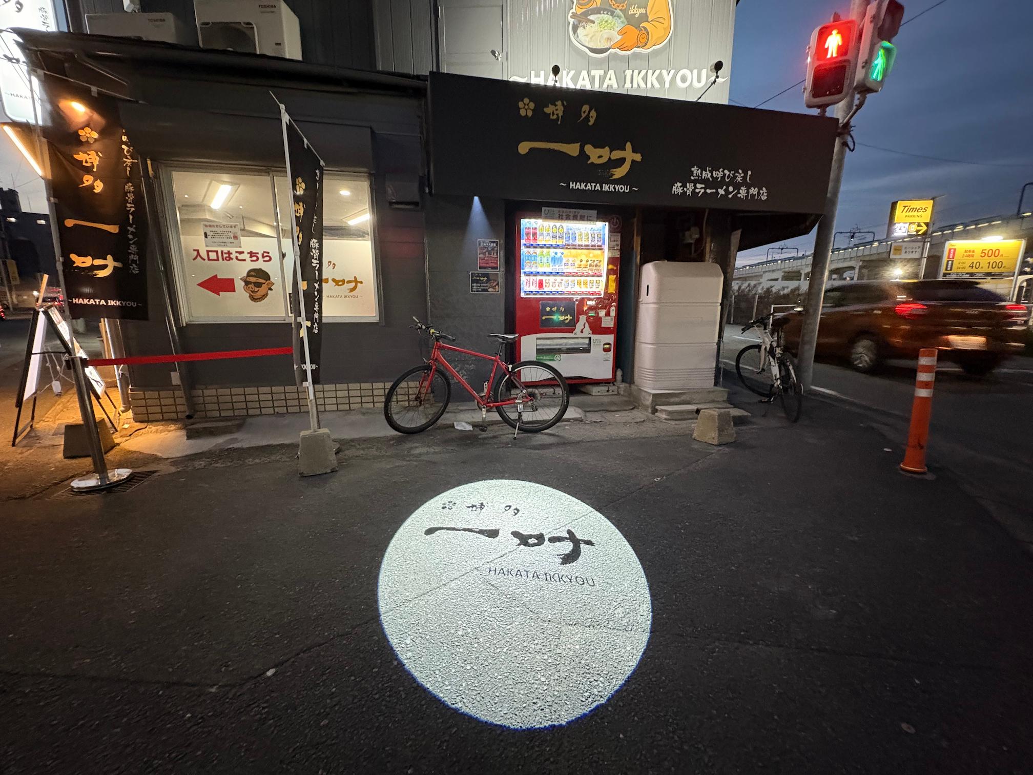 福岡市博多区の「博多 一叶南福岡店」様のロゴライト（ロゴプロジェクター）設置施工事例。壁や床にロゴを投影できる店舗演出サインです。福岡で看板製作・サイン施工ならフクオカシルクへ。2