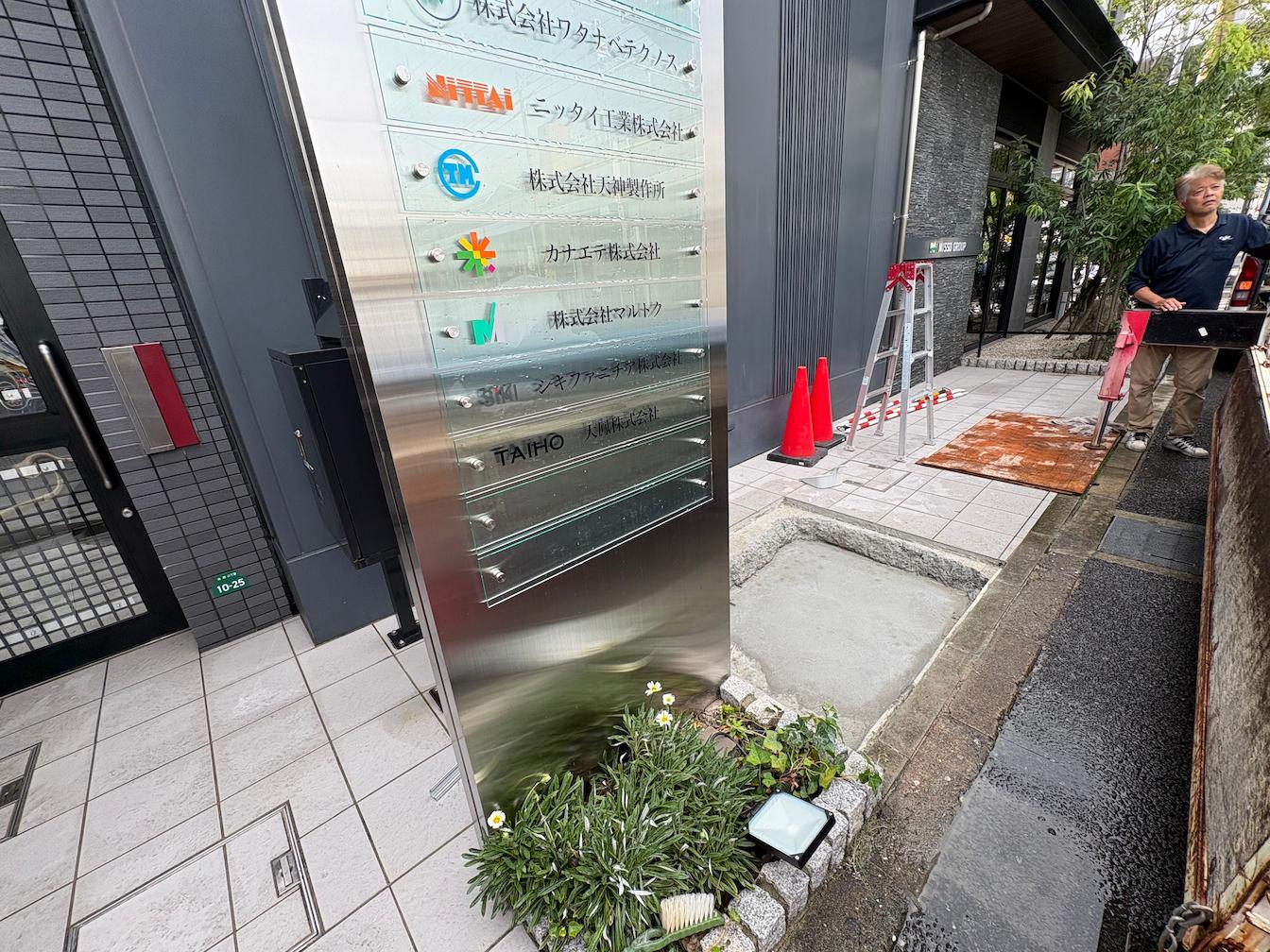 ステンレス製自立看板増設・アクリルプレート企業名表示｜フクオカシルク