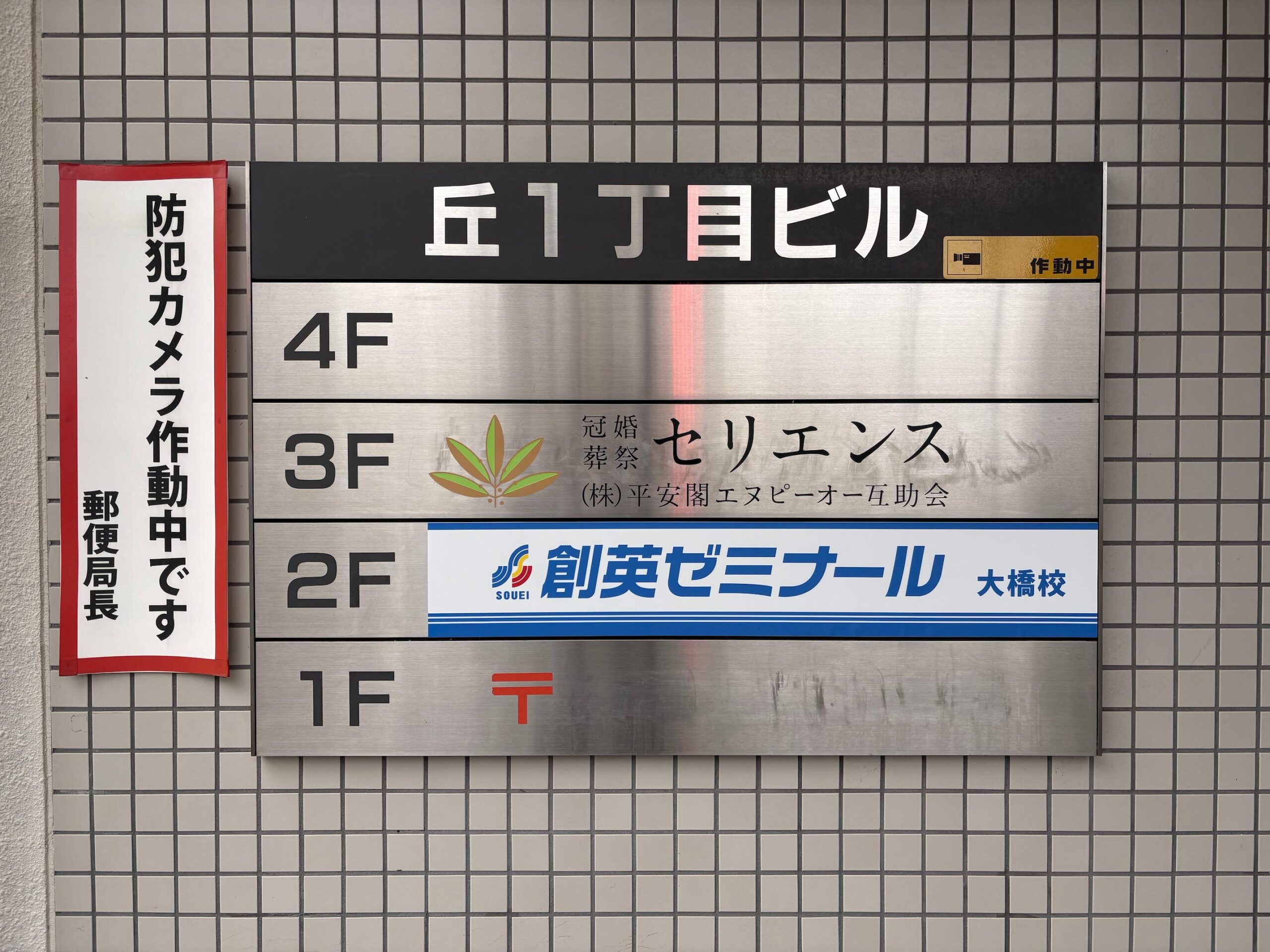 今回の施工では、ビルのフロア案内板に貼られていた白シートで隠されていた既存の表示シートを剥がし、新たにインクジェット出力で製作したサインシートを施工しました。