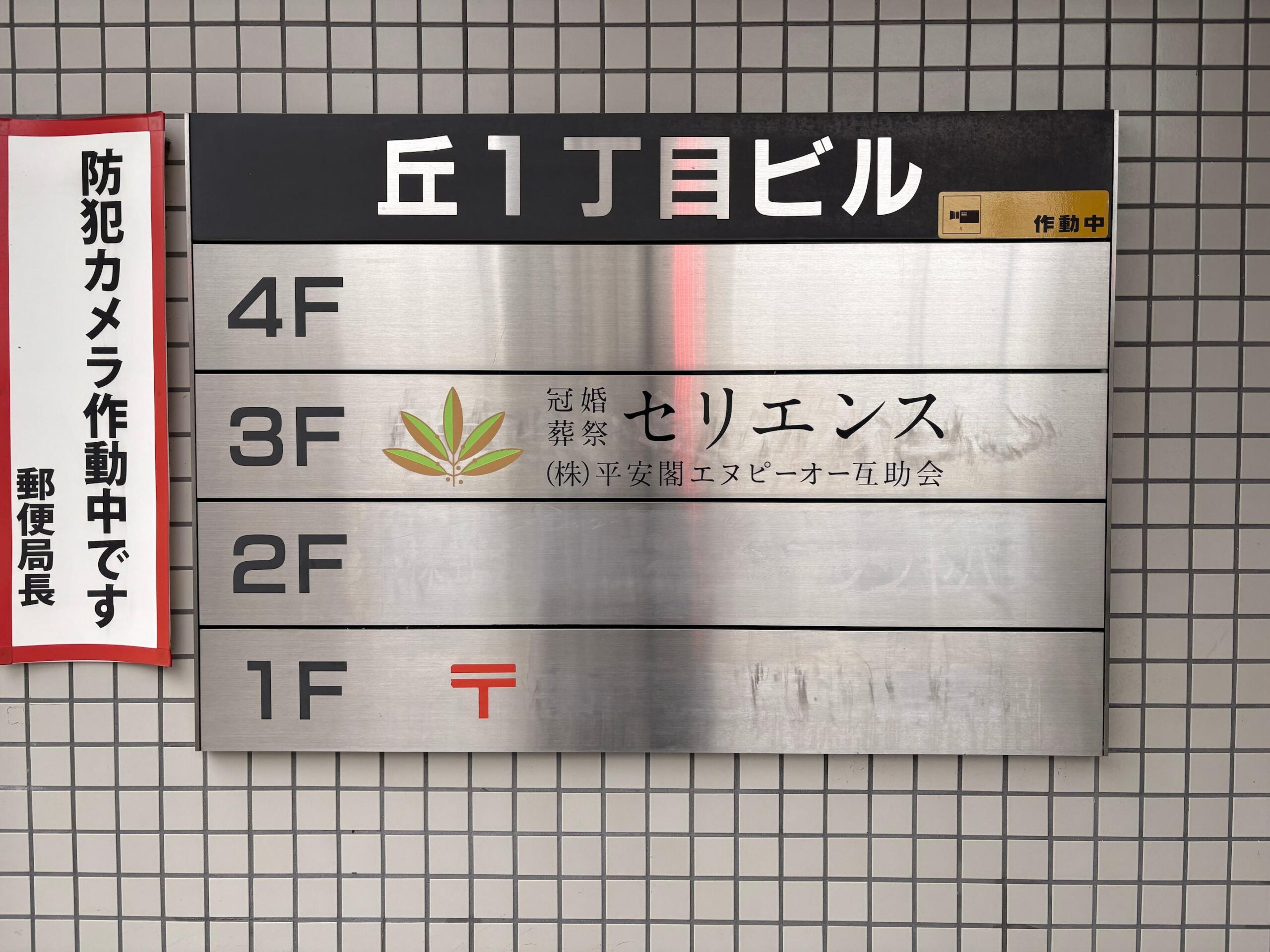 今回の施工では、ビルのフロア案内板に貼られていた白シートで隠されていた既存の表示シートを剥がし、新たにインクジェット出力で製作したサインシートを施工しました。3