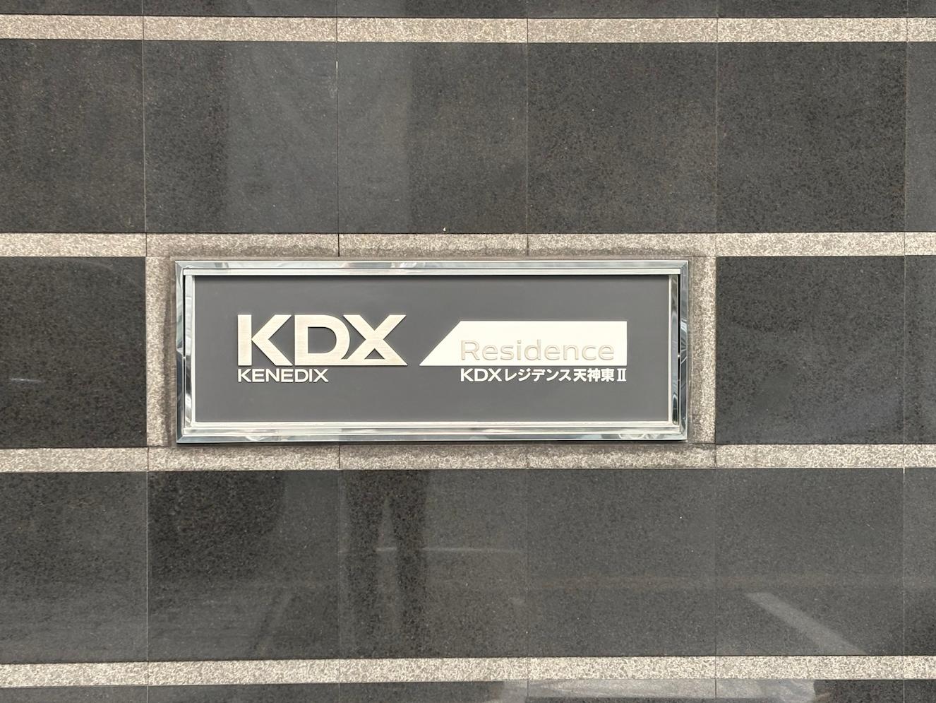 福岡市博多区の「KDX レジデンス天神東Ⅱ」様の、マンション壁面サイン・エッチング銘板の製作・施工をさせていただきました。1