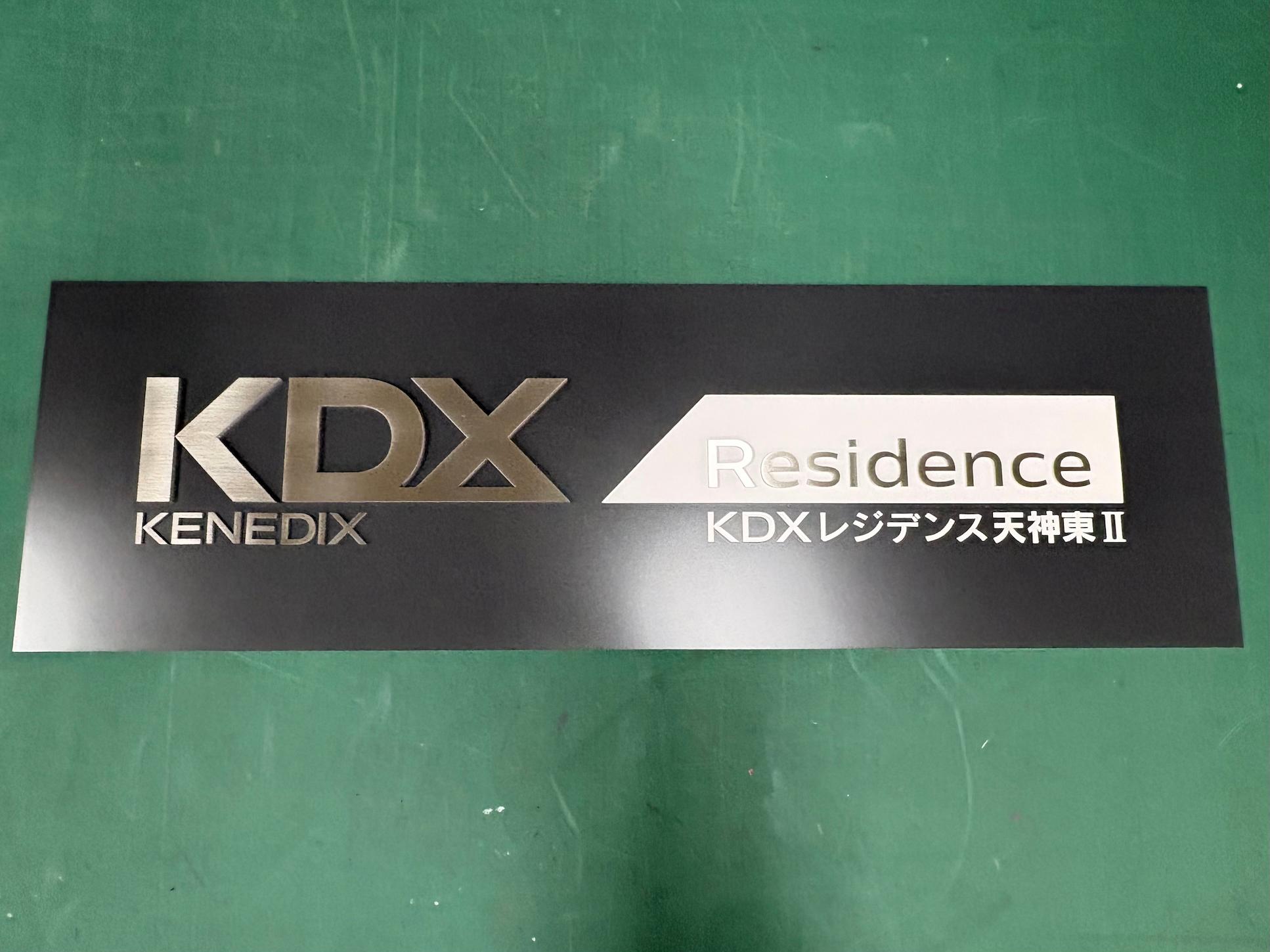 福岡市博多区の「KDX レジデンス天神東Ⅱ」様の、マンション壁面サイン・エッチング銘板の製作・施工をさせていただきました。4