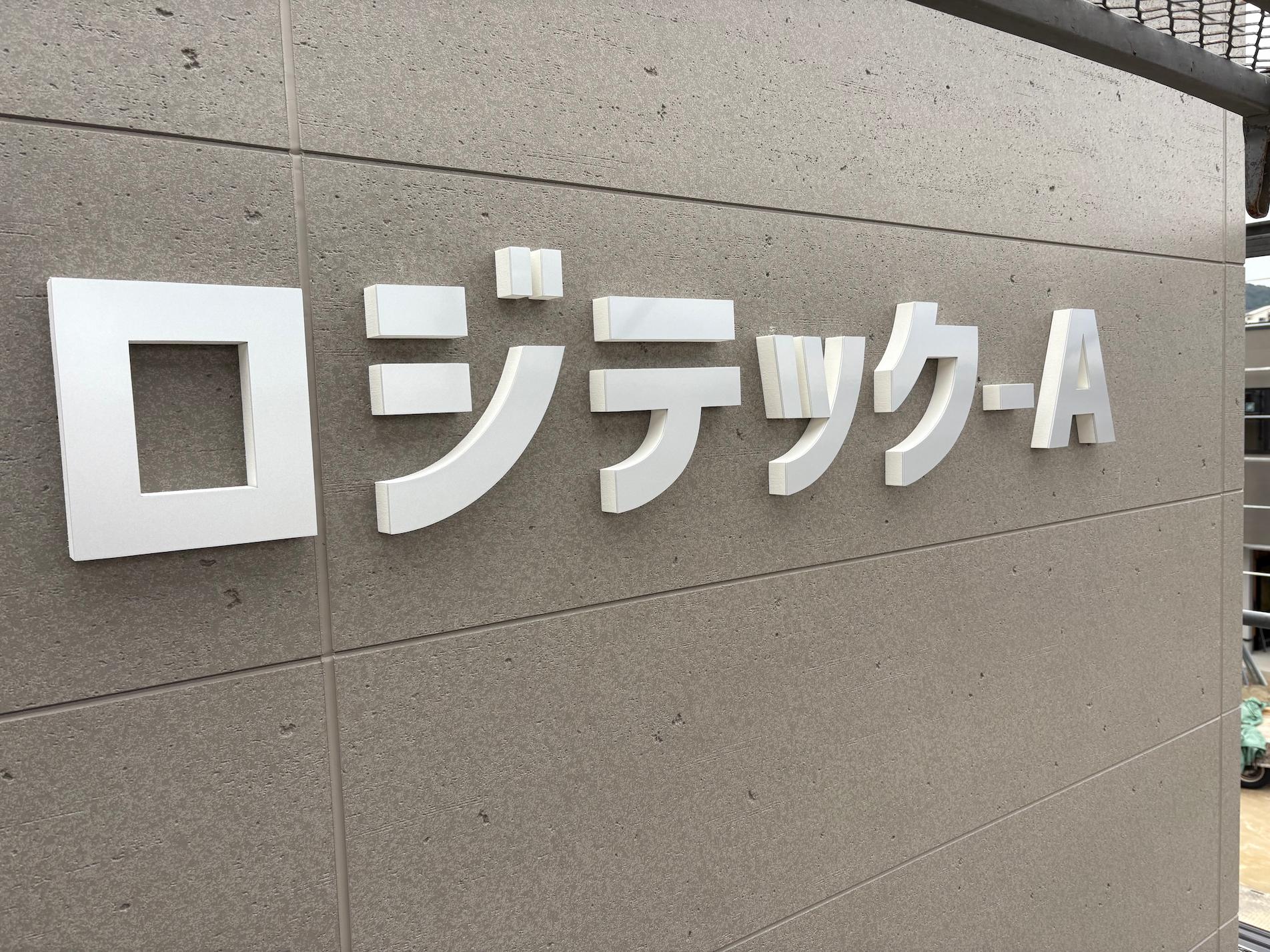 賃貸オフィス壁面看板・カルプ文字サイン・カットボード製作｜フクオカシルク