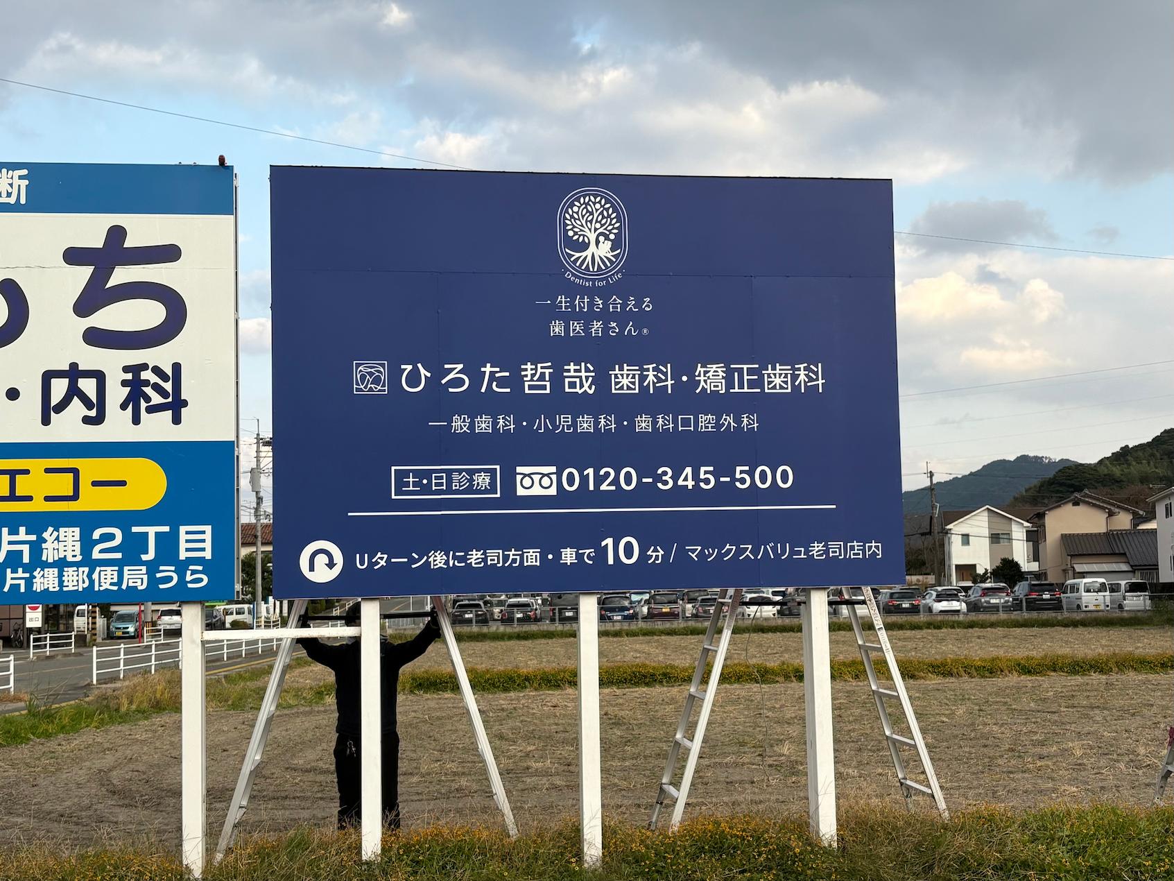 屋外野立広告看板の既存のアルミ複合板を撤去・処分、新しい看板制作｜フクオカシルク1