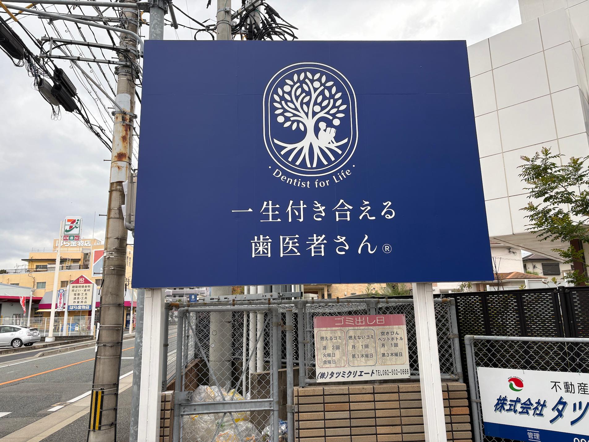 歯科医院屋外野立広告看板張替え｜フクオカシルク