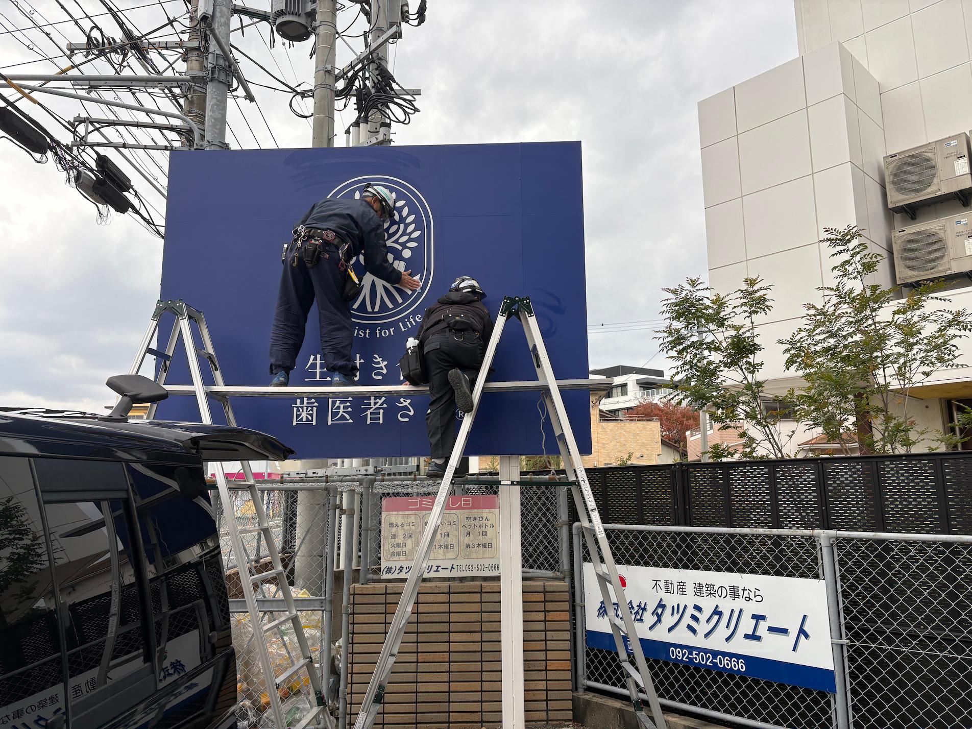 歯科医院屋外野立広告看板張替え｜フクオカシルク2