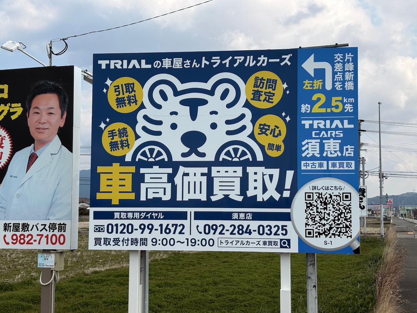 トライアルカーズ須恵店様(福岡県糟屋郡)の屋外自立広告看板(アルミ複合板・インクジェットシート貼り)製作・施工事例