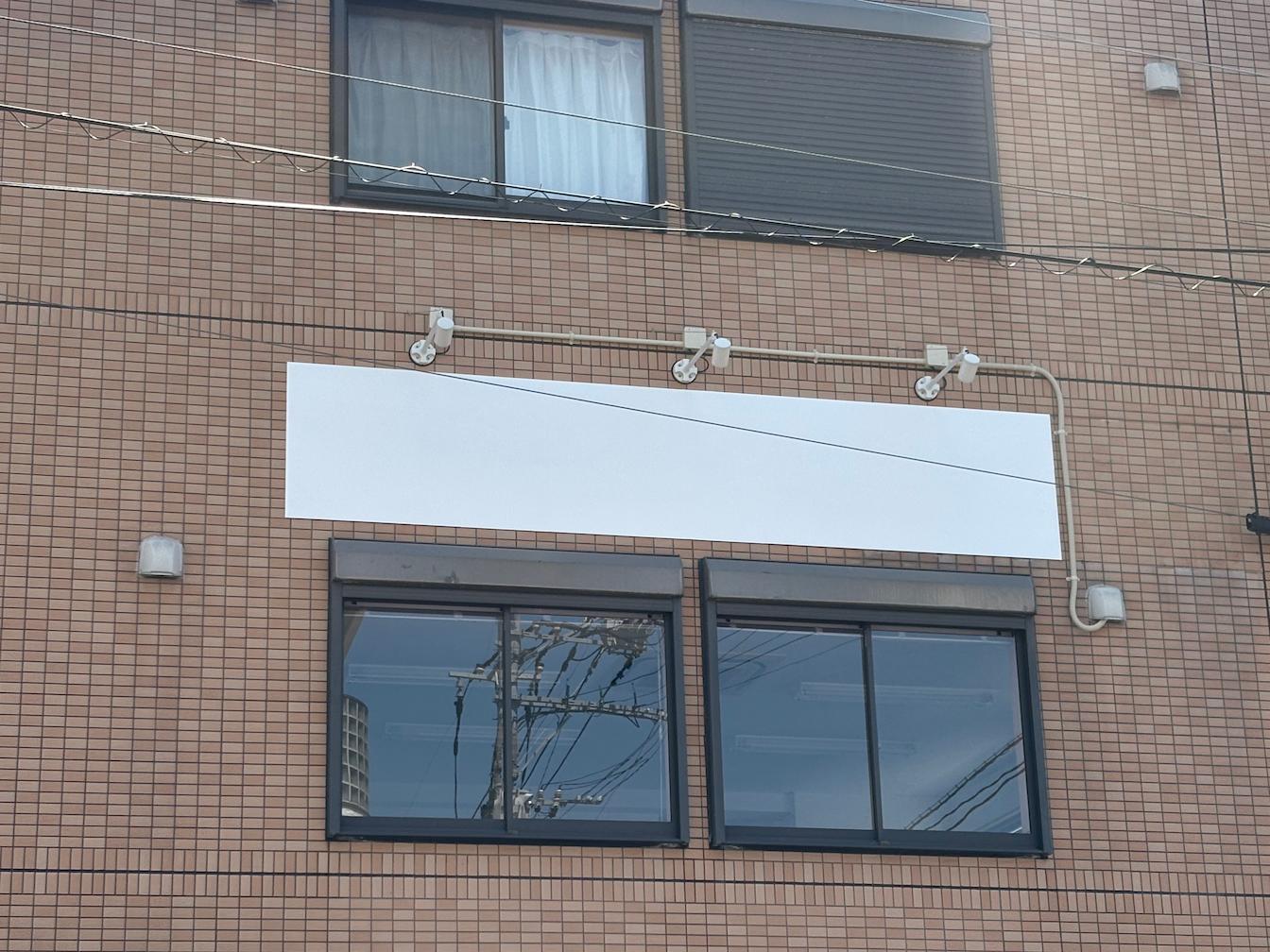 長崎県長崎市の《矢上教室》個別指導塾スタンダード様にて、壁面看板およびウインドウサインの撤去作業を行いました。