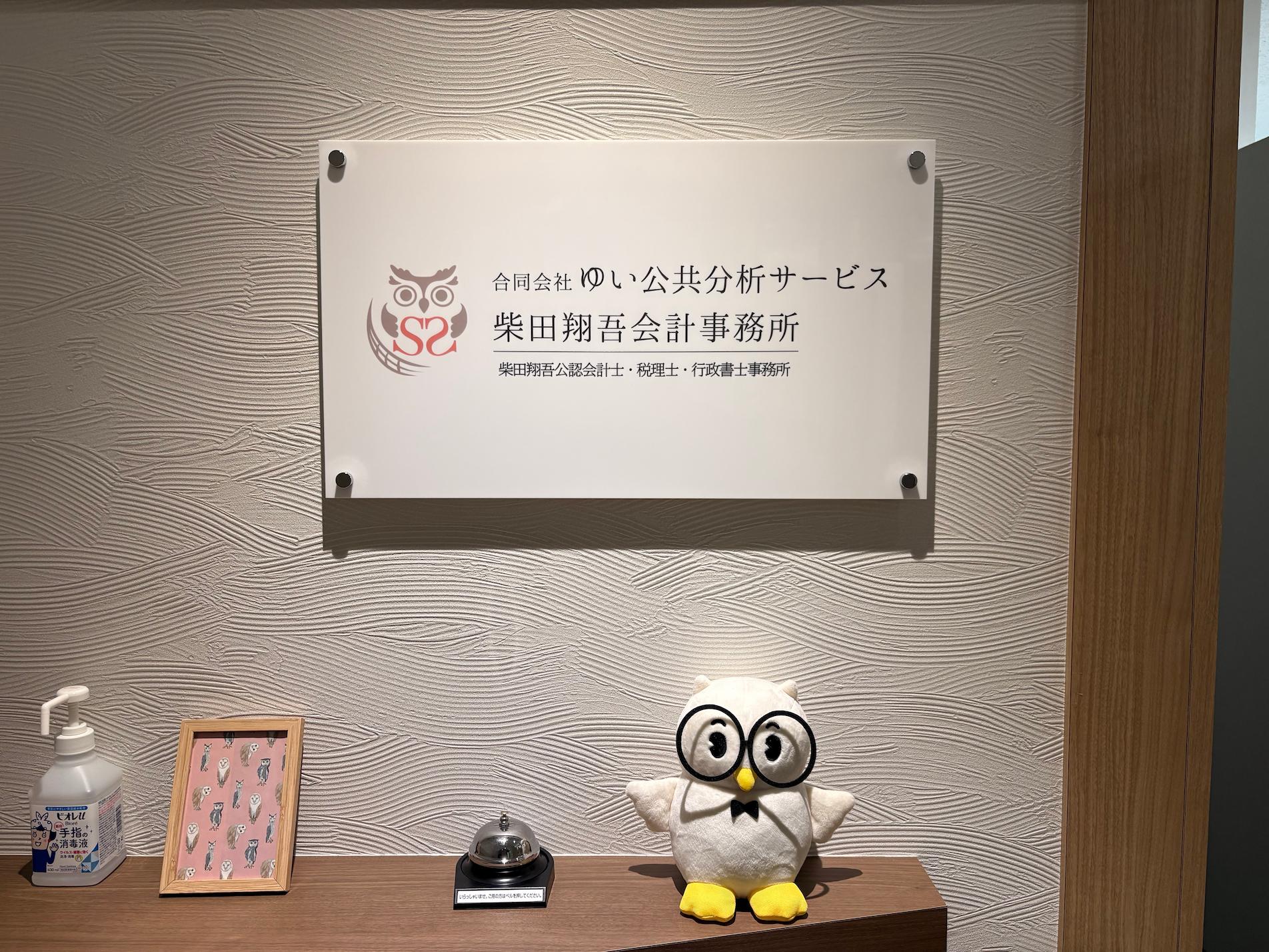 福岡市中央区の「柴田翔吾会計事務所」様の、オフィス受付社名サイン・アクリル看板の製作・施工をさせていただきました。