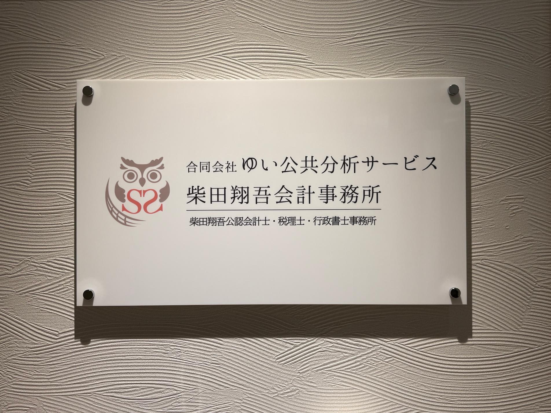 福岡市中央区の「柴田翔吾会計事務所」様の、オフィス受付社名サイン・アクリル看板の製作・施工をさせていただきました。2