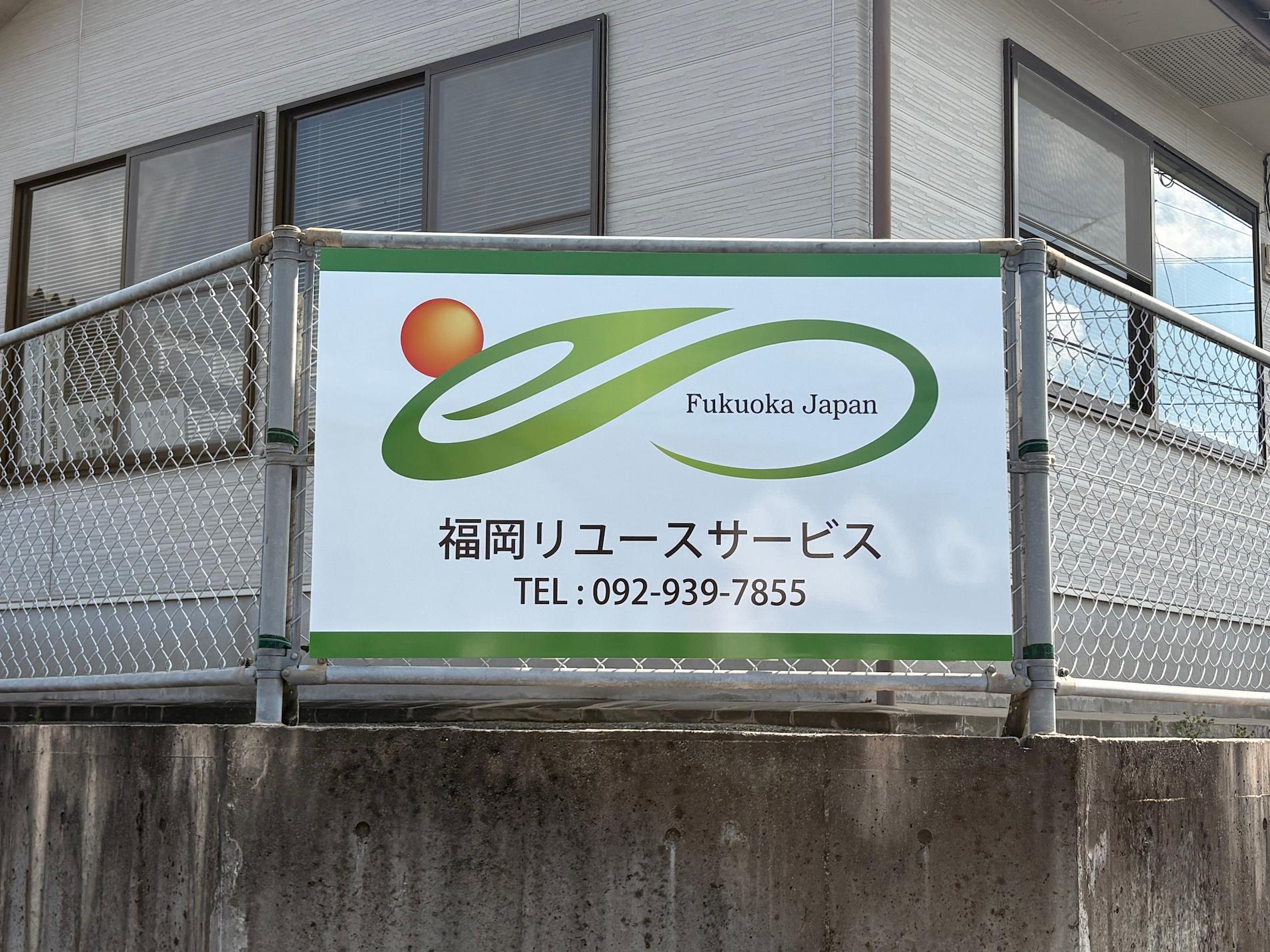 福岡リユースサービス様(福岡県飯塚市)のフェンス用プレート看板(アルミ複合板・インクジェットシート貼り)裏リブ固定を製作・施工事例