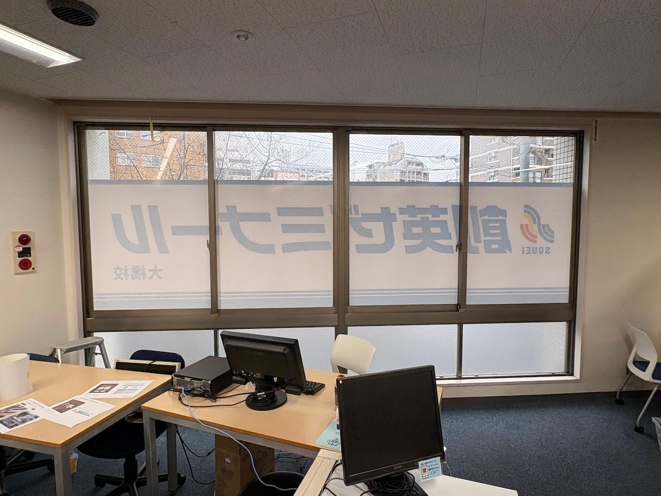 福岡市南区の「個別指導塾の創英ゼミナール 大橋校」様の、学習塾ウインドウサイン・壁面サインの製作・施工をさせていただきました。3