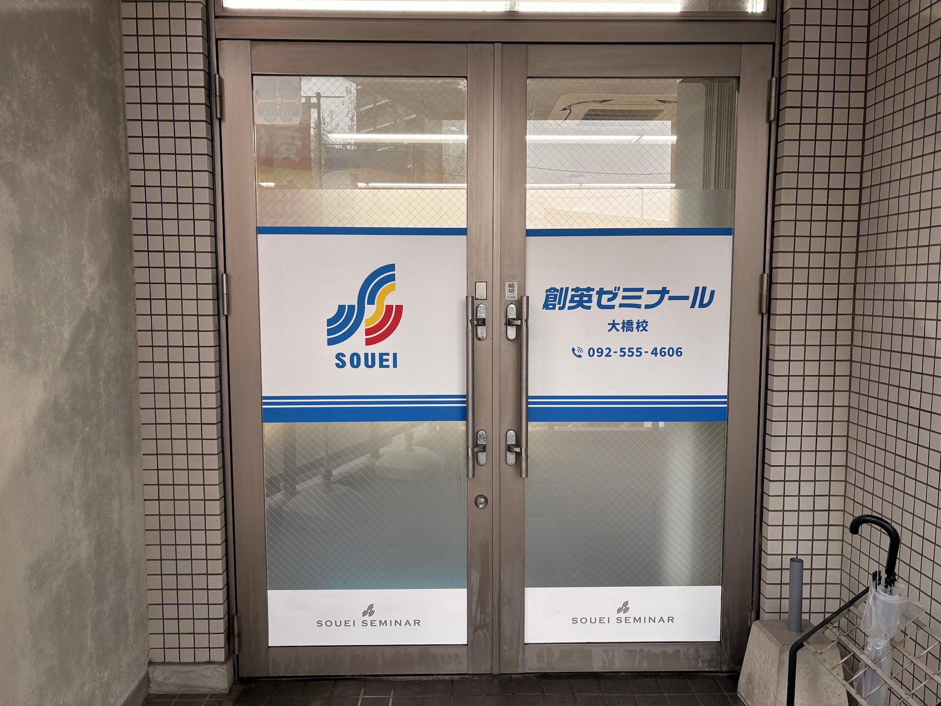 福岡市南区の「個別指導塾の創英ゼミナール 大橋校」様の、学習塾入り口ガラス面のウインドウサイン・フォグラスシート製作をさせていただきました。